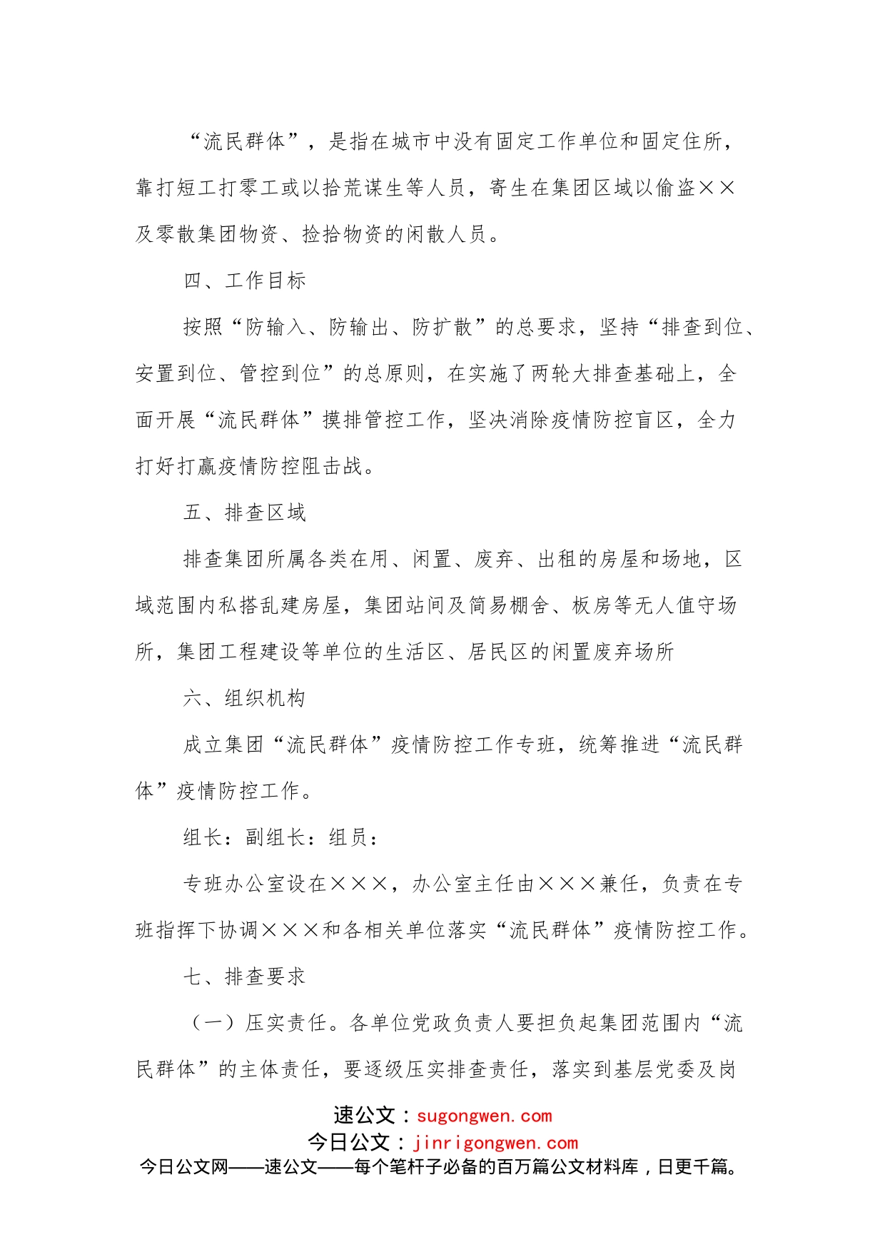 关于“流民群体”疫情防控排查工作方案_第2页
