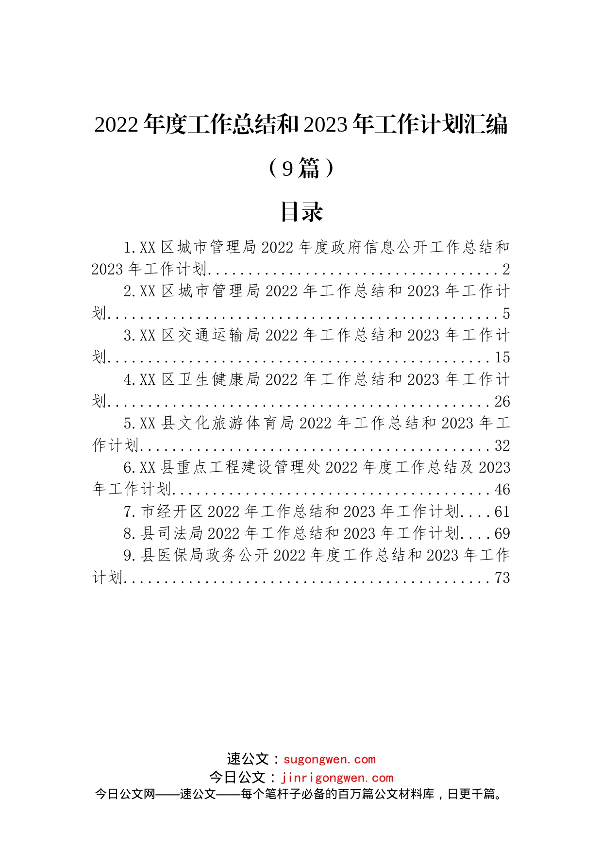 (9篇)2022年度工作总结和2023年工作计划汇编_第1页