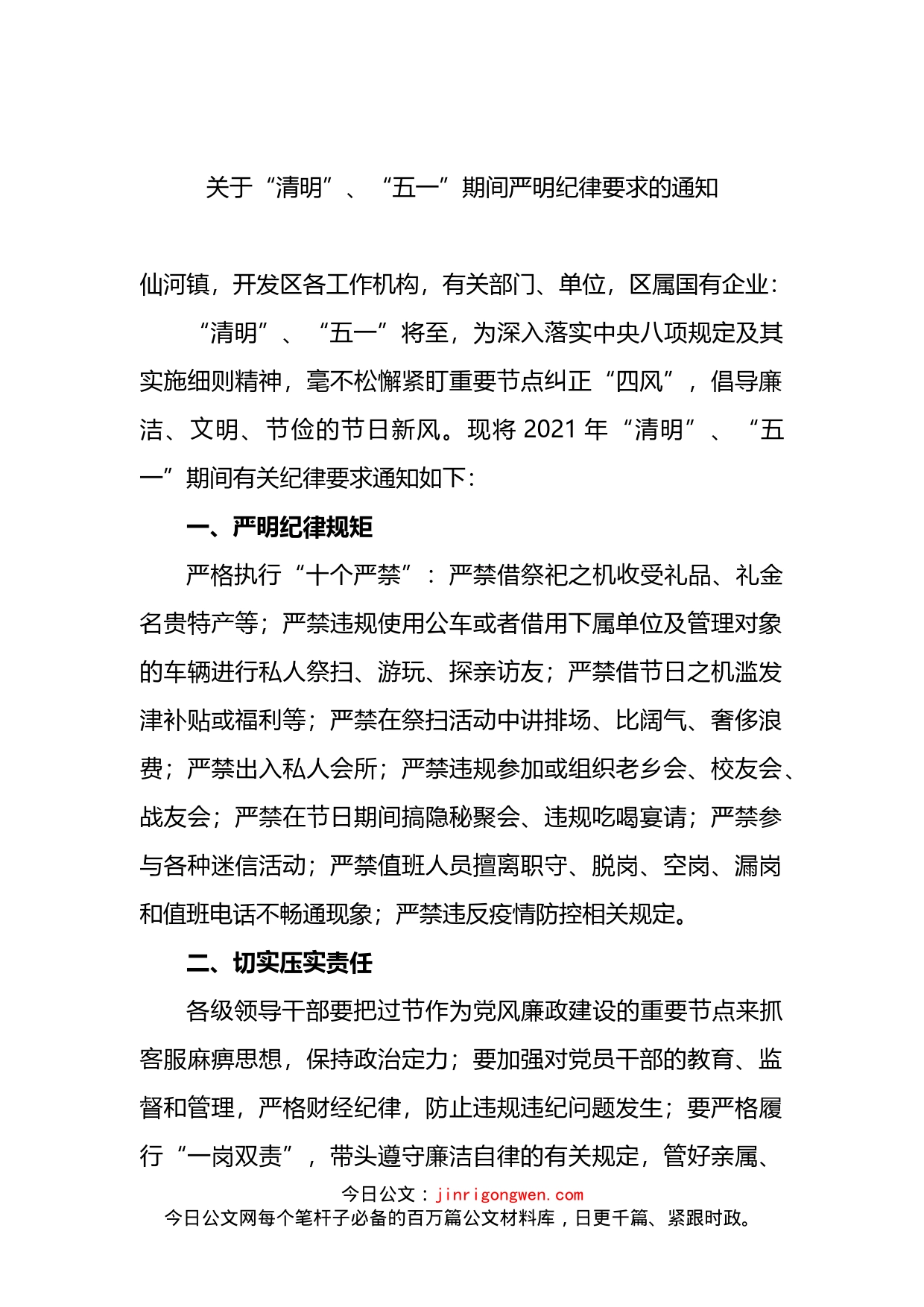 关于“清明”、“五一”期间严明纪律要求的通知_第1页