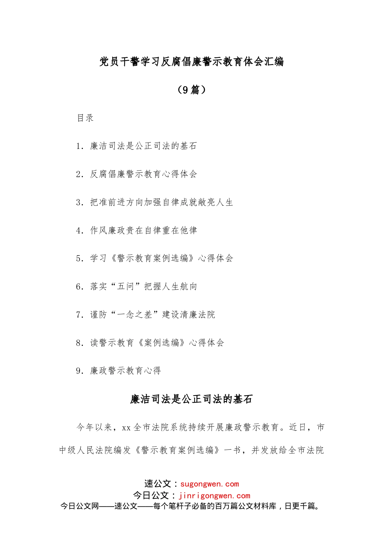 (9篇)党员干警学习反腐倡廉警示教育体会汇编_第1页