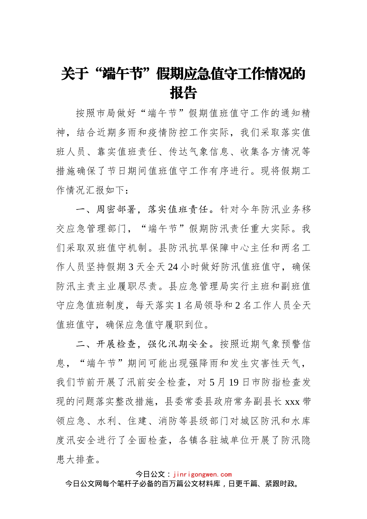 关于“端午节”假期应急值守工作情况的报告_第1页