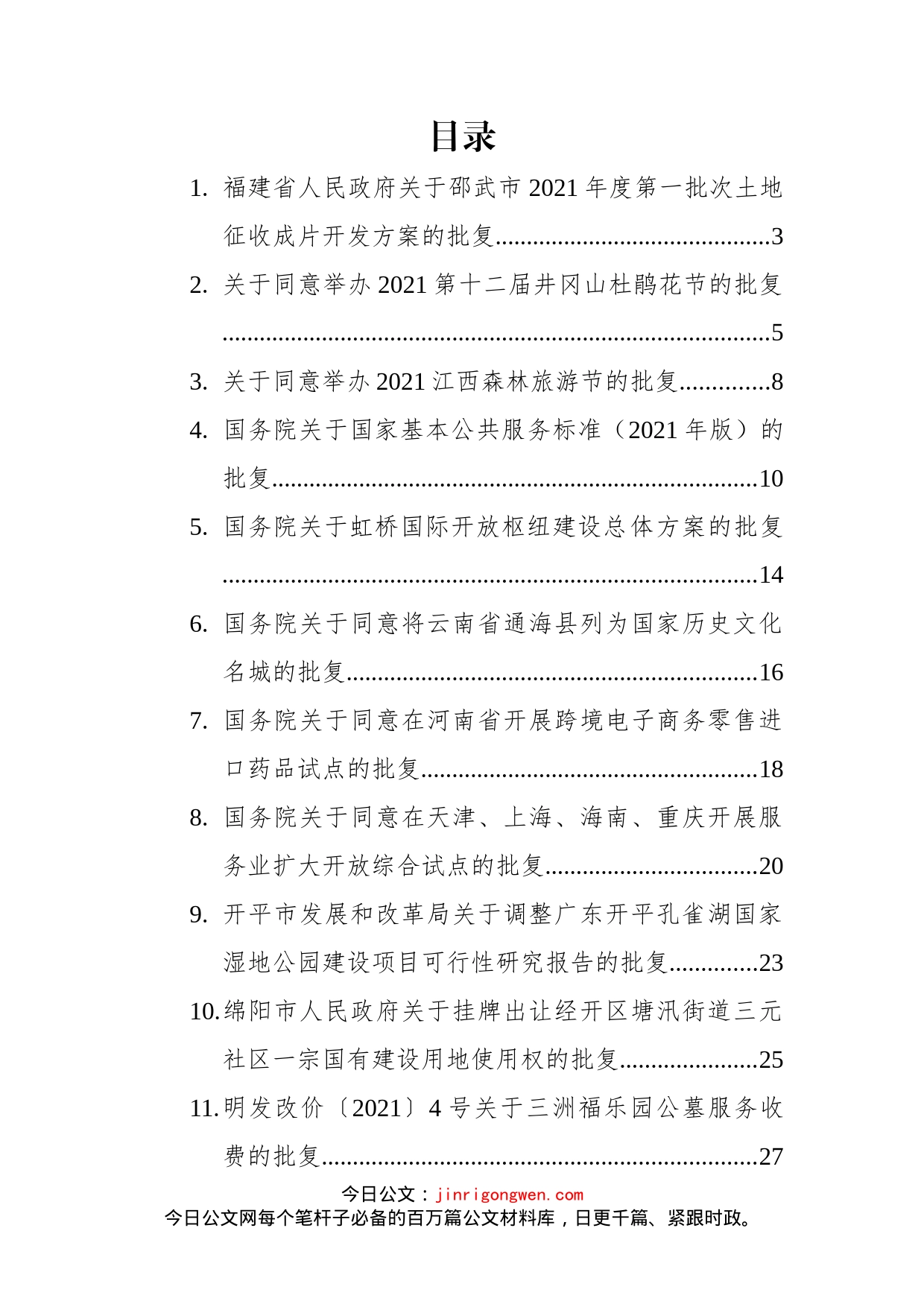 批复类公文汇编（11篇）_第2页