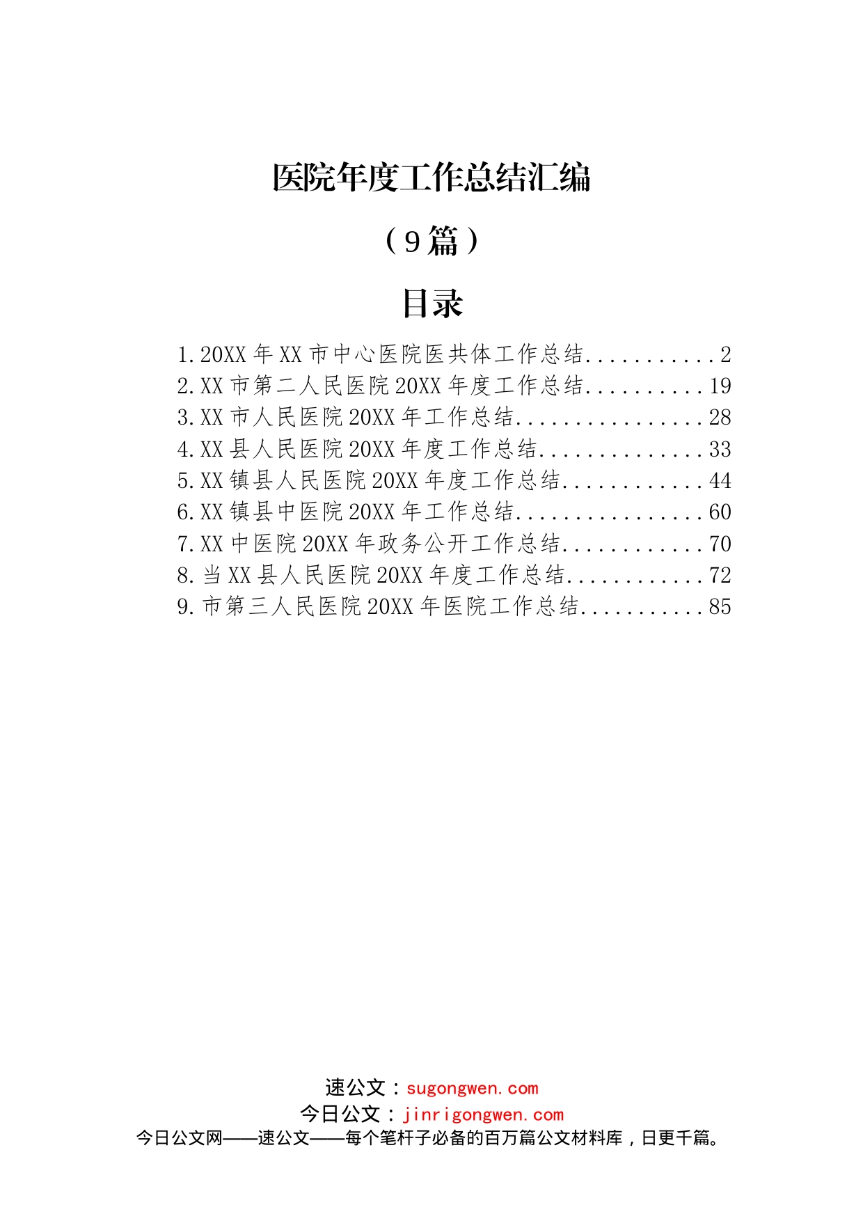 (9篇)医院年度工作总结汇编_第1页