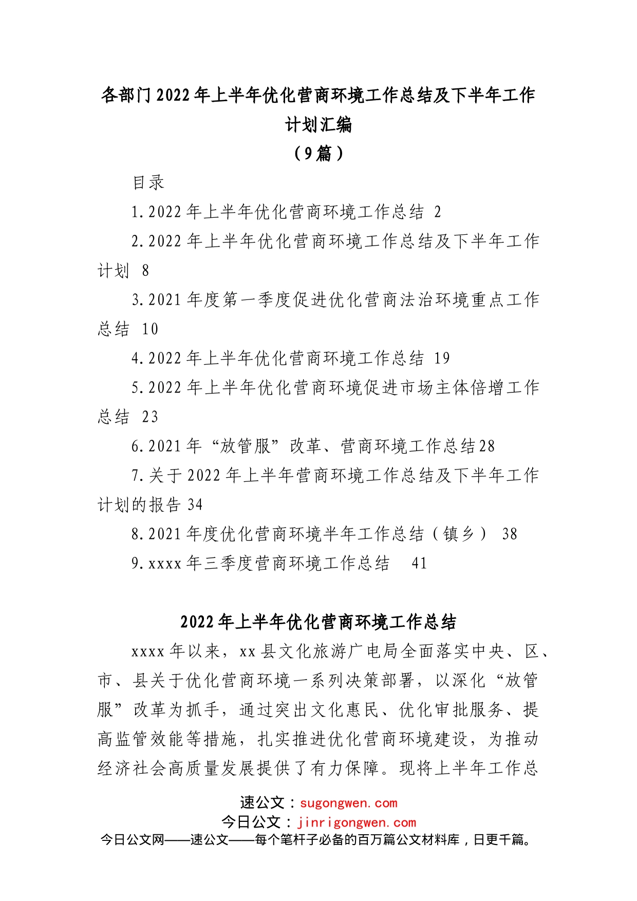 (9篇)各部门2022年上半年优化营商环境工作总结及下半年工作计划汇编_第1页