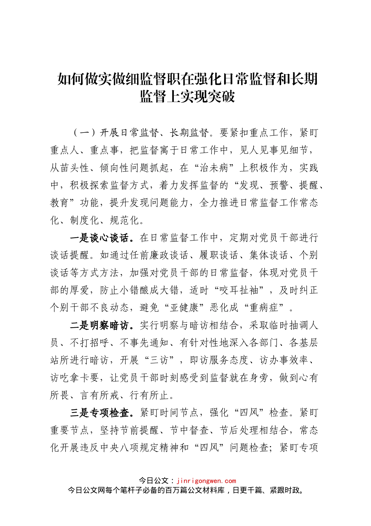 关于”如何做实做细监督职在强化日常监督和长期监督上实现突破”的发言_第1页