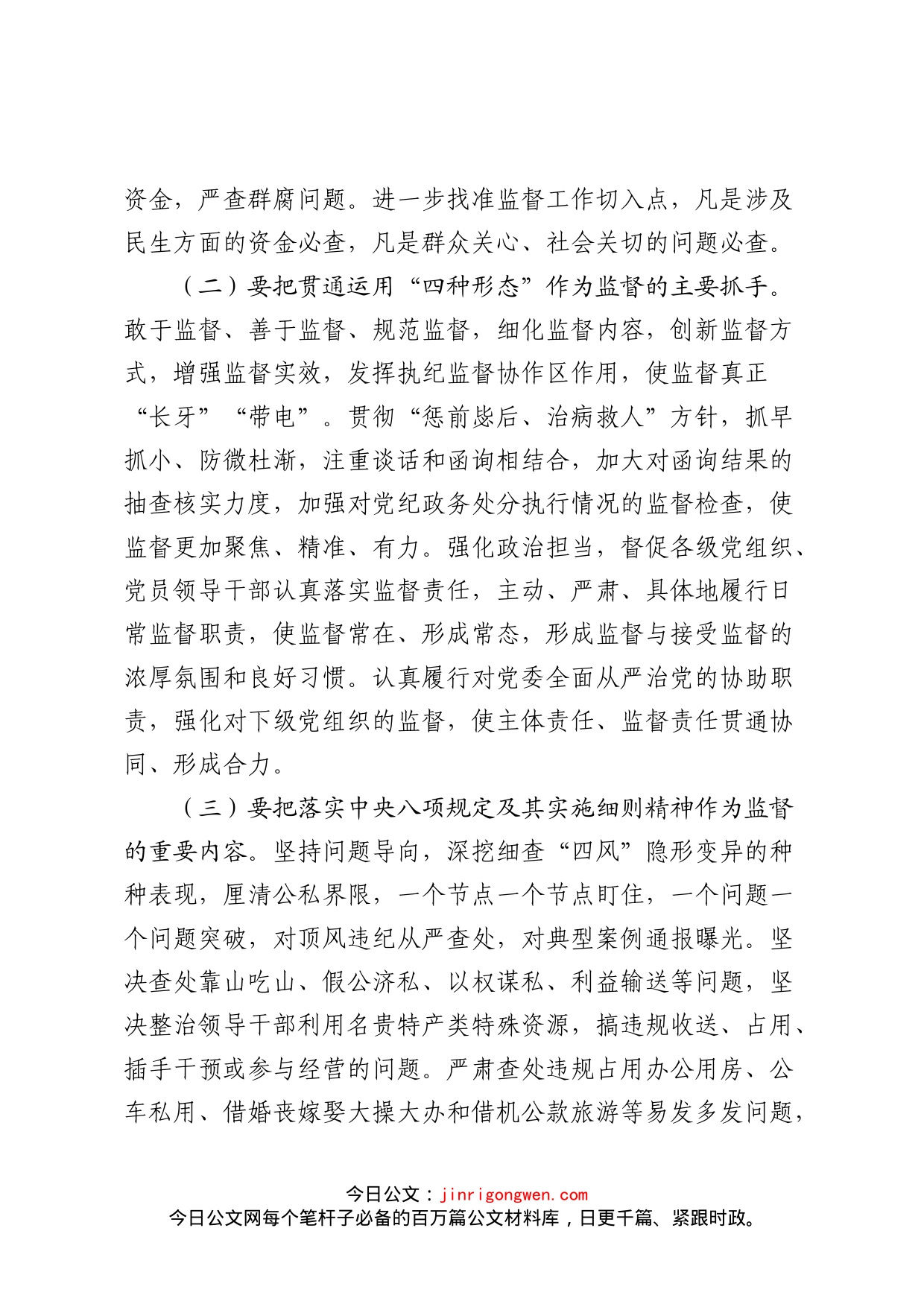 关于”如何做实做细监督职在强化日常监督和长期监督上实现突破”的发言_第2页