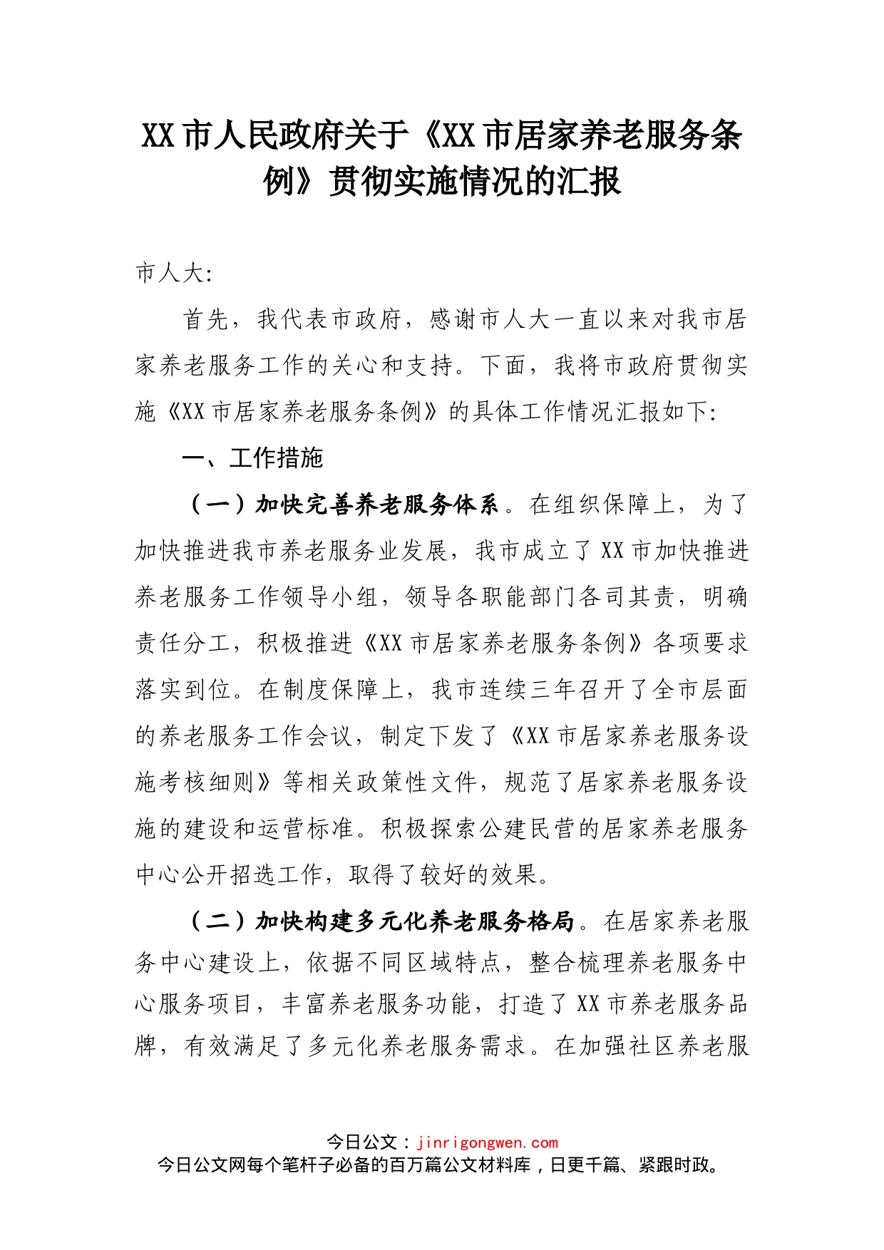 关于《XX市居家养老服务条例》贯彻实施情况的汇报_第2页