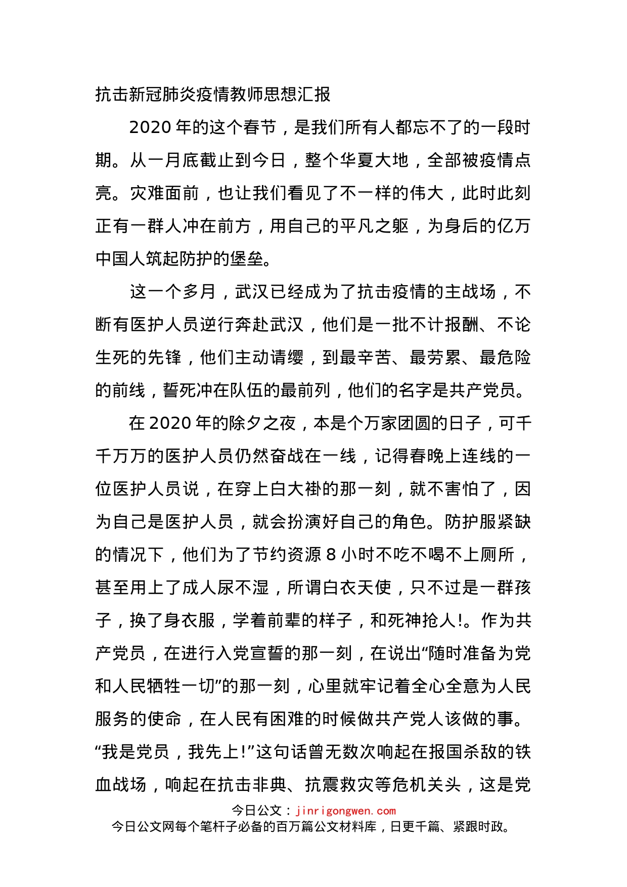 抗击新冠肺炎疫情教师思想汇报_第1页