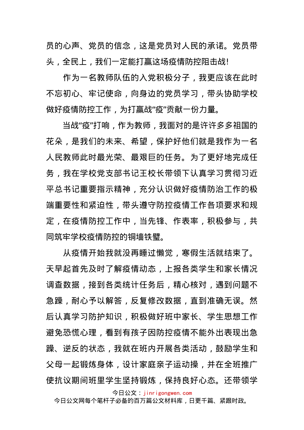 抗击新冠肺炎疫情教师思想汇报_第2页