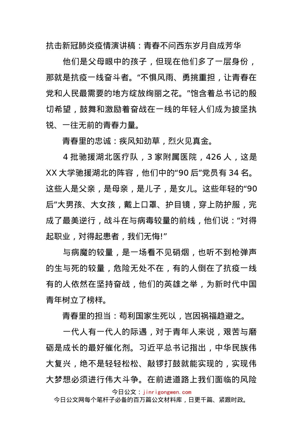 抗击新冠肺炎疫情演讲稿：青春不问西东岁月自成芳华(1)_第1页