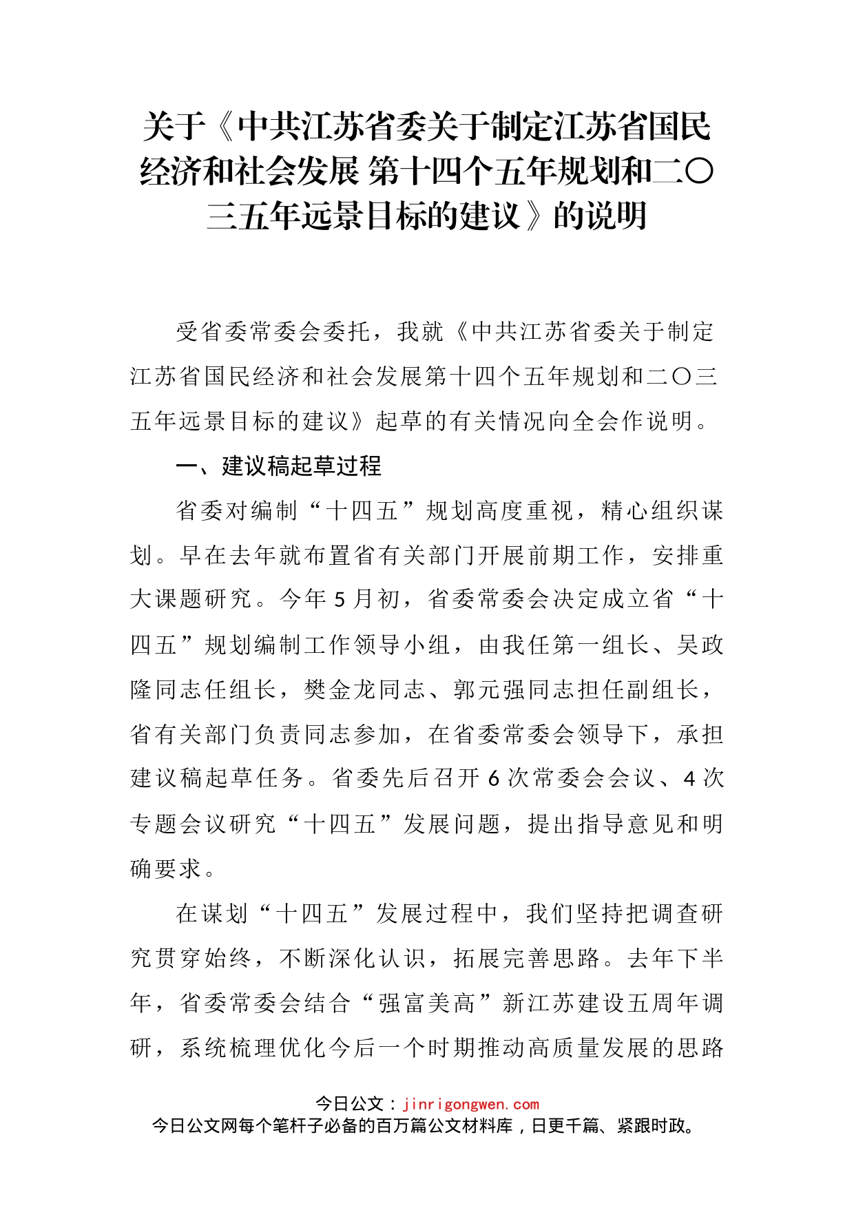 关于《中共江苏省委关于制定江苏省国民经济和社会发展第十四个五年规划和二〇三五年远景目标的建议》的说明_第2页