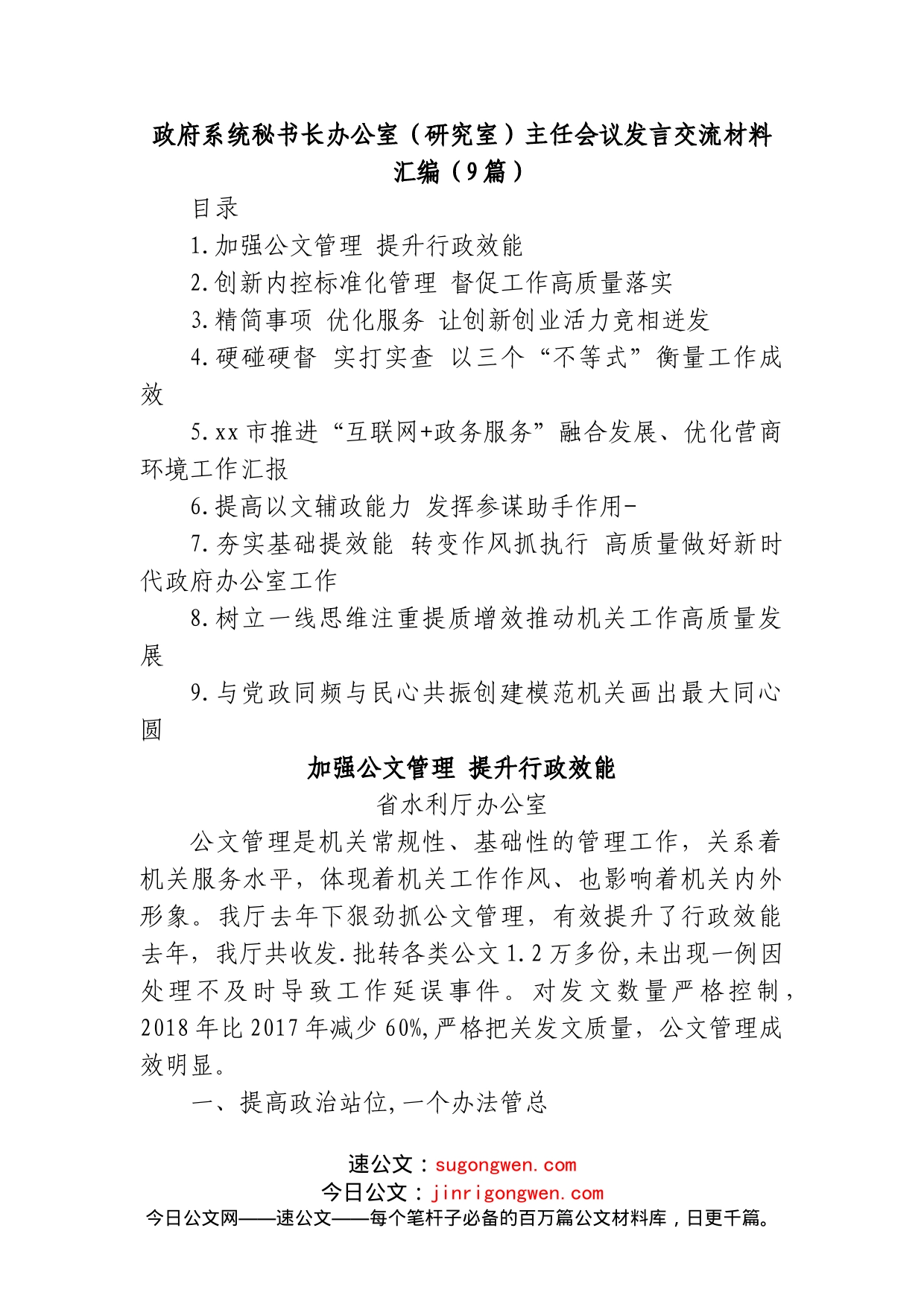 (9篇)政府系统秘书长办公室（研究室）主任会议发言交流材料汇编_第1页