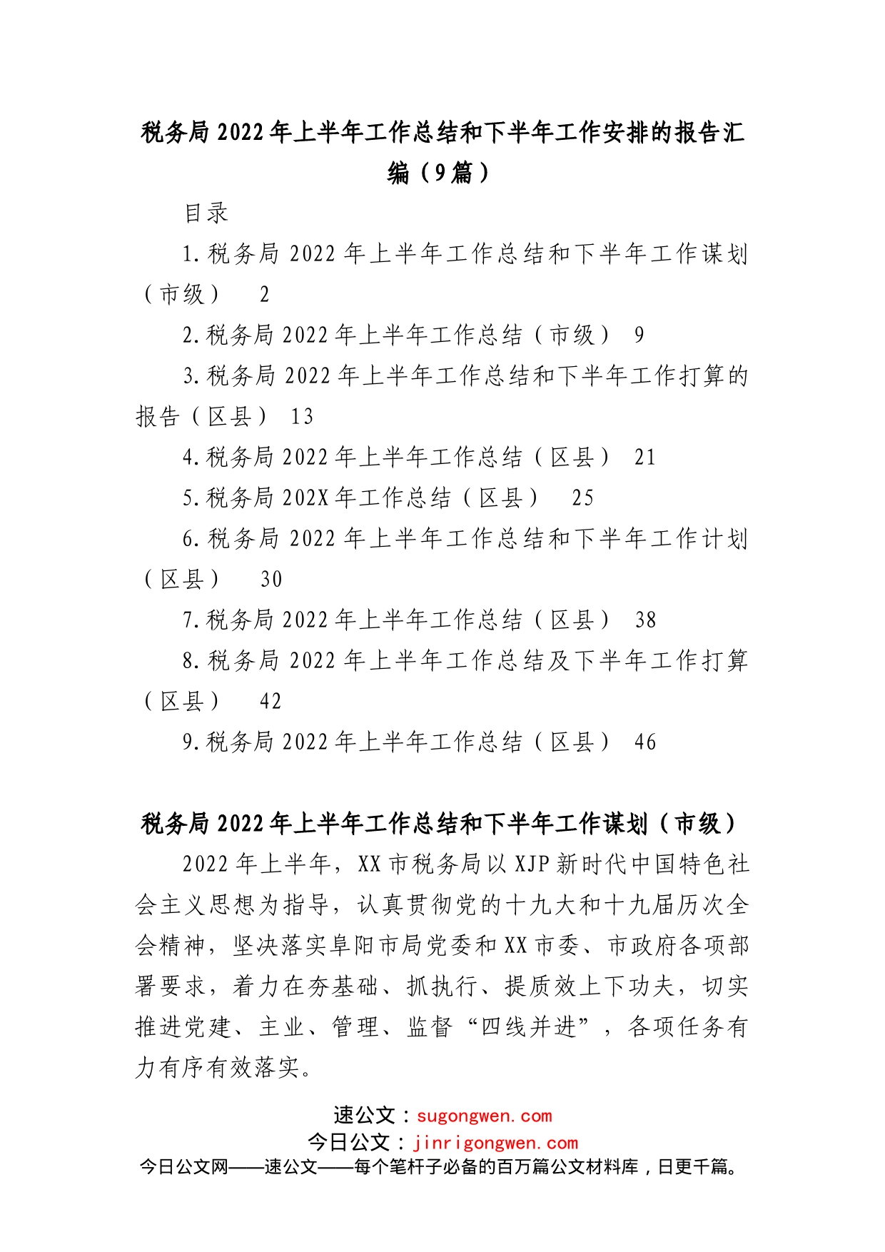 (9篇)税务局2022年上半年工作总结和下半年工作安排的报告汇编_第1页