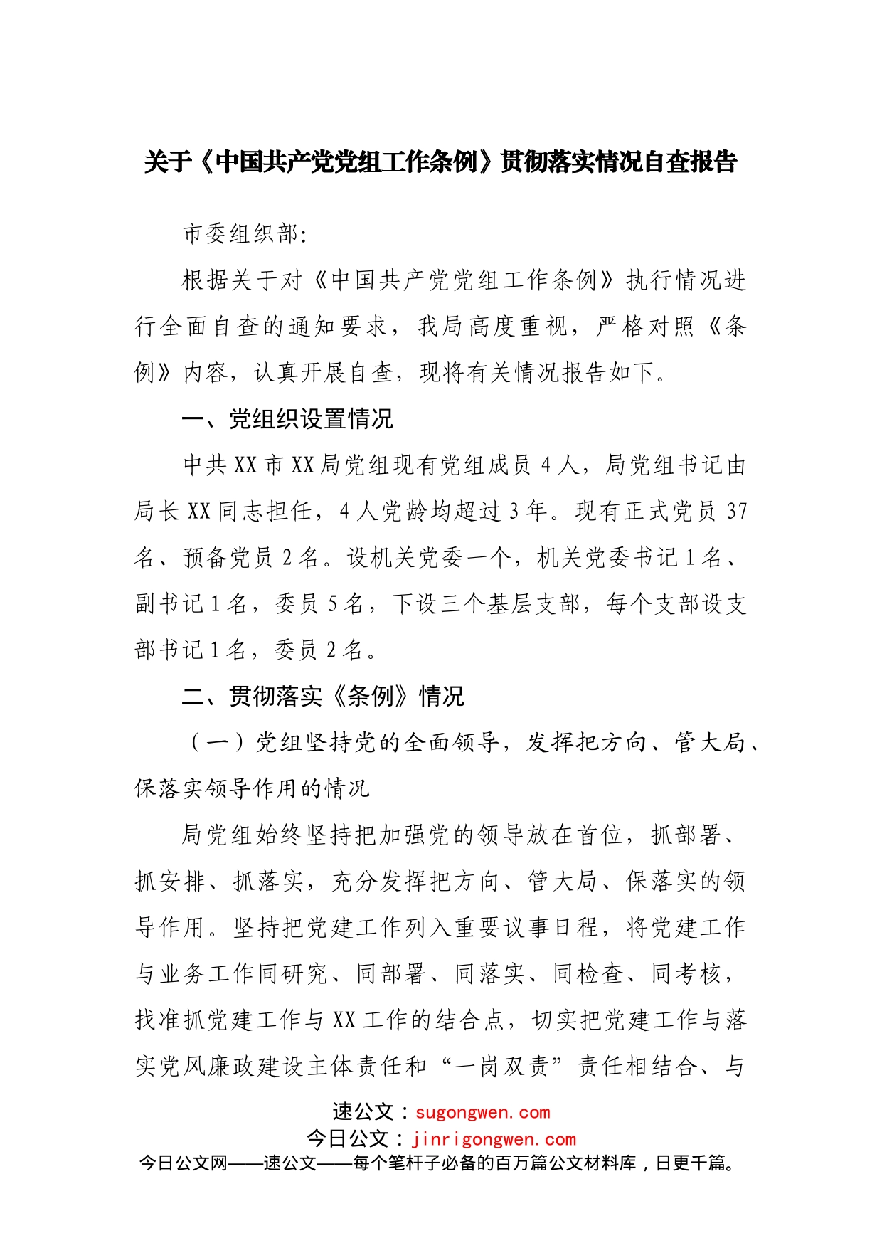 关于《中国共产党党组工作条例》贯彻落实情况自查报告_第1页
