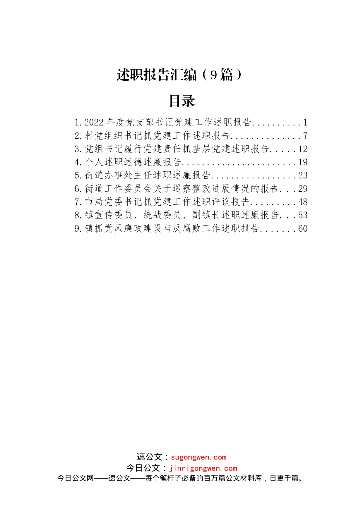 (9篇)述职报告汇编_第1页