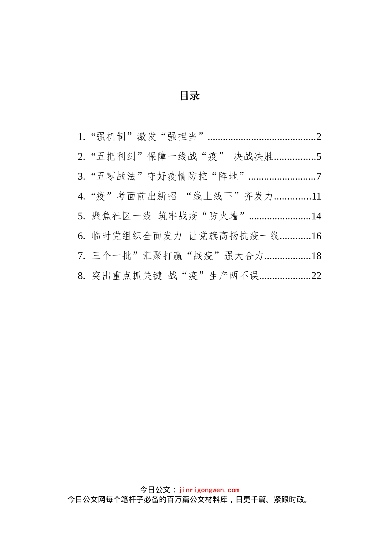 抗击疫情党建工作经验信息汇编_第2页