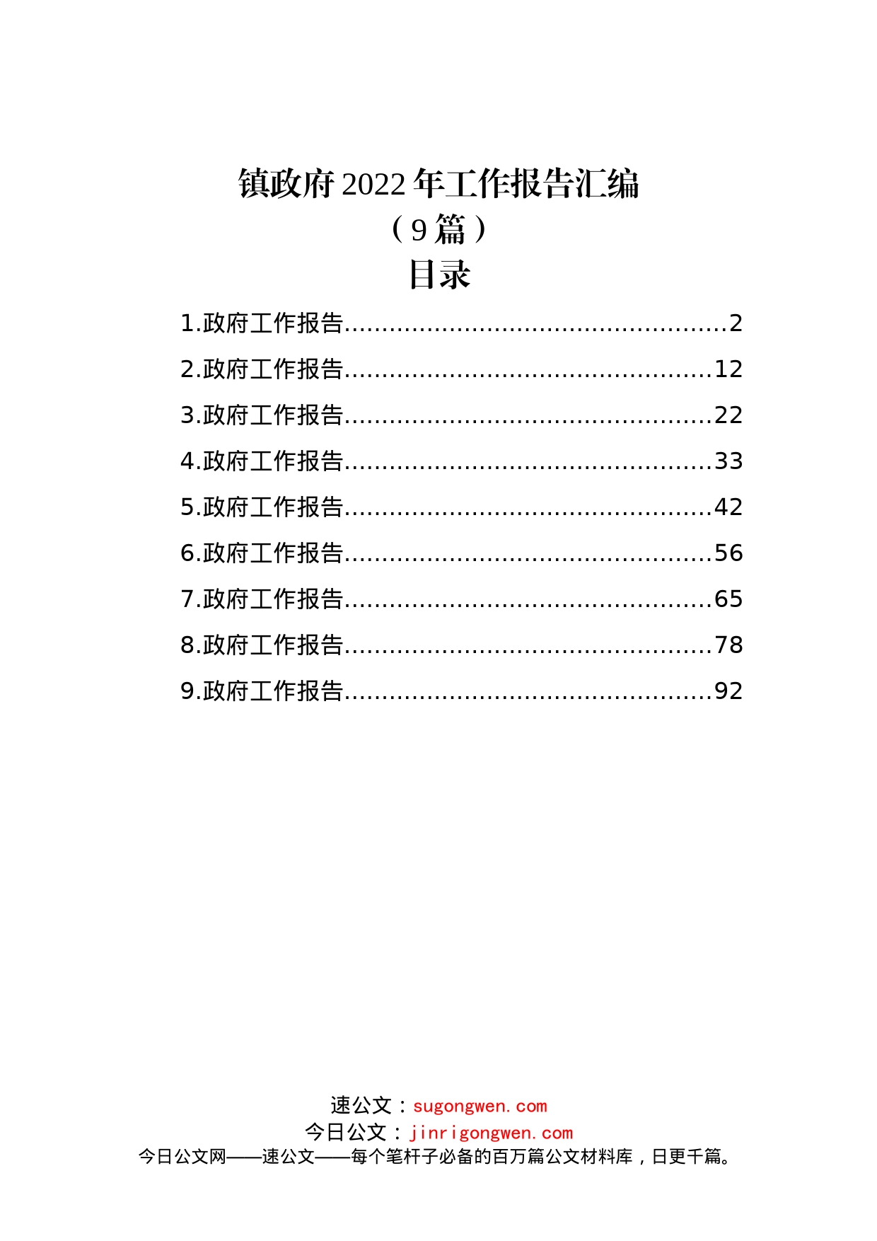 (9篇)镇政府2022年工作报告汇编_第1页