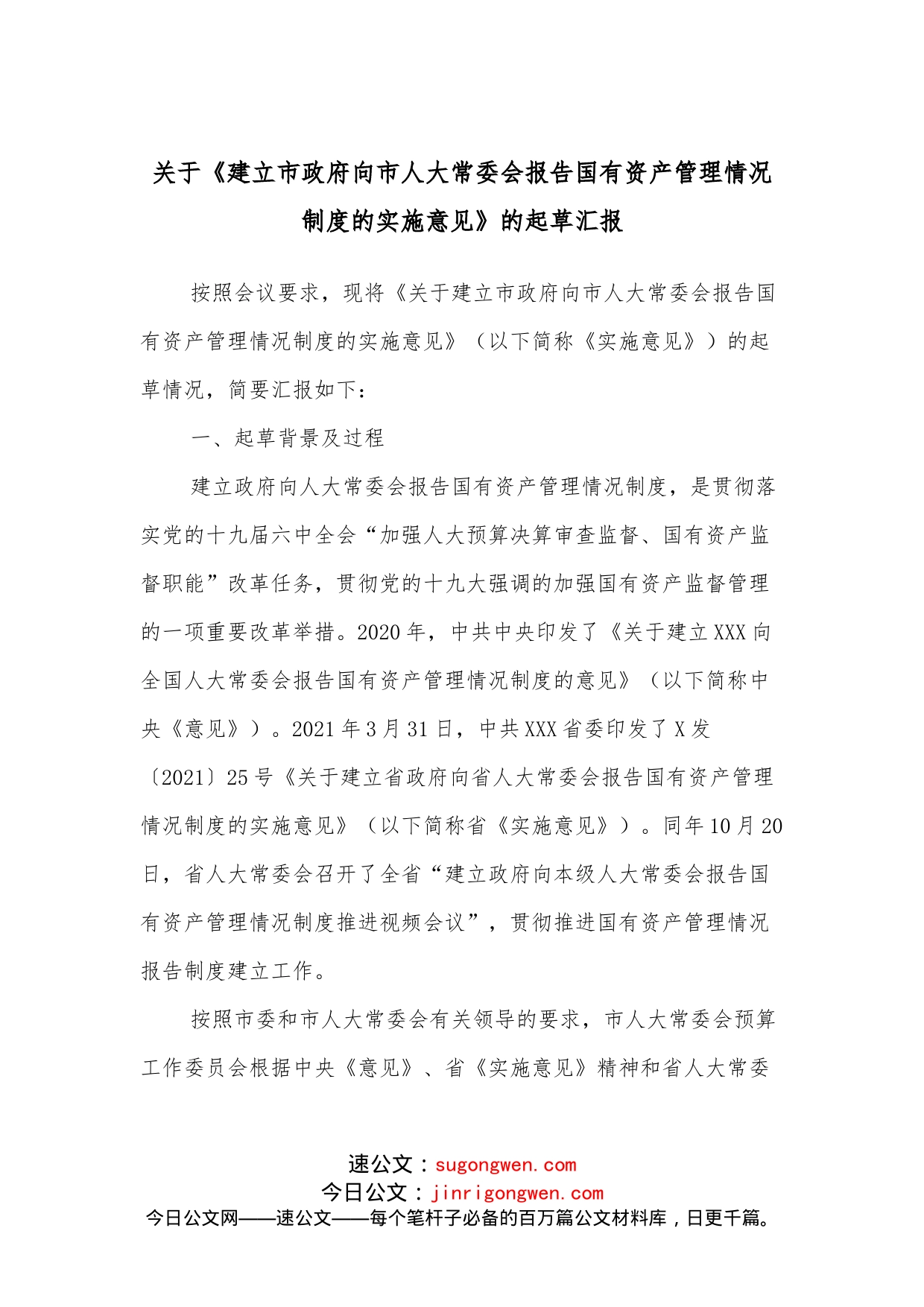 关于《建立市政府向市人大常委会报告国有资产管理情况制度的实施意见》的起草汇报_第1页