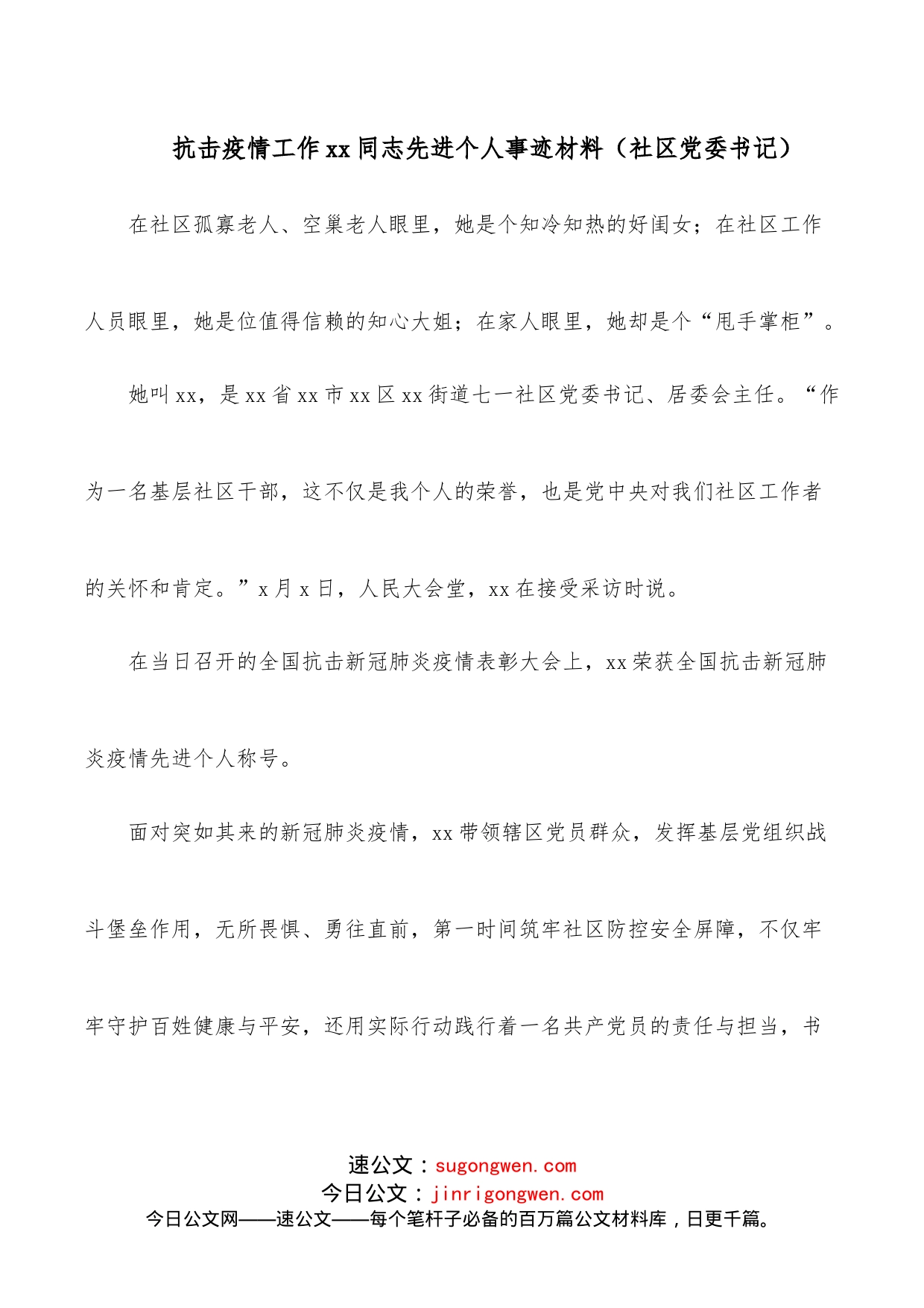 抗击疫情工作xx同志先进个人事迹材料（社区党委书记）_第1页