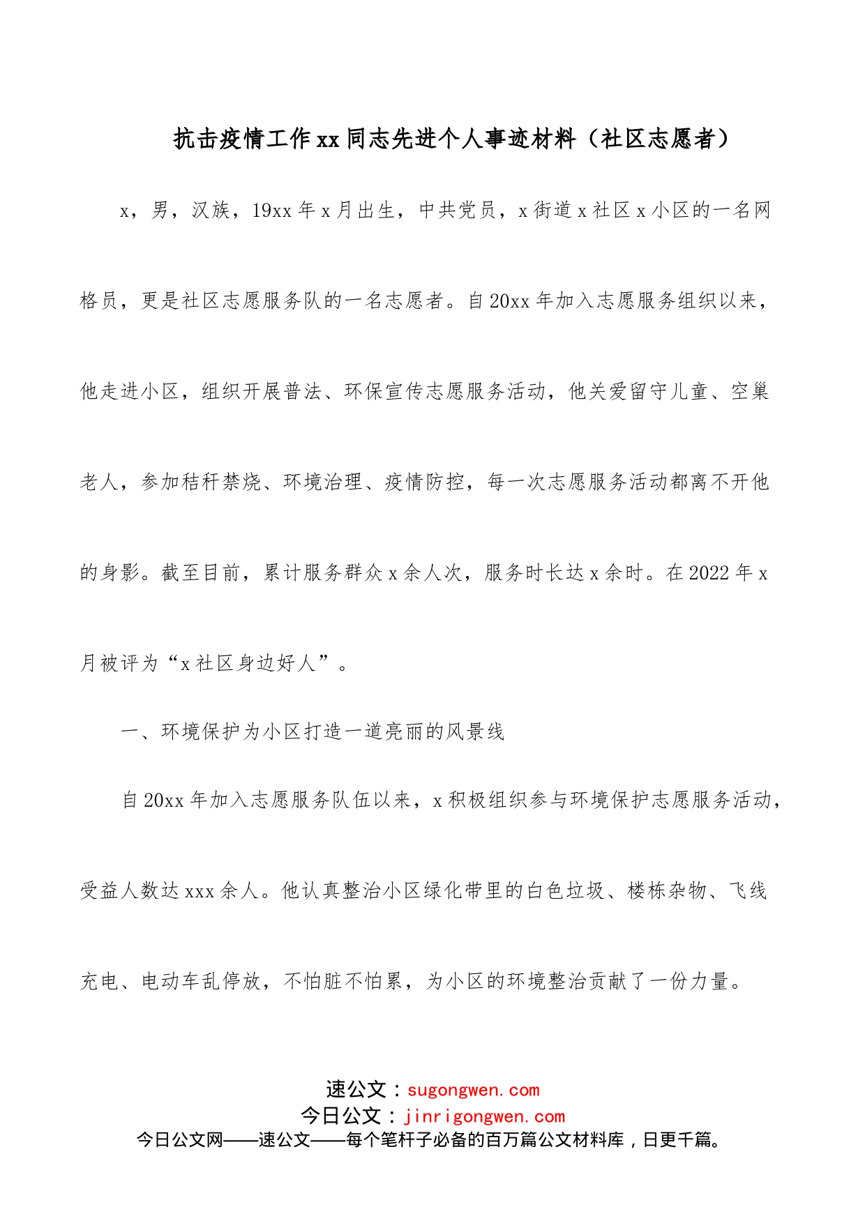 抗击疫情工作xx同志先进个人事迹材料（社区志愿者）_第1页