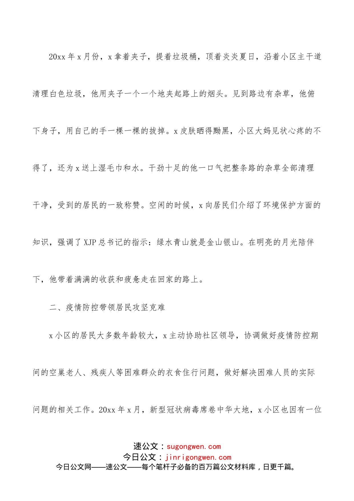 抗击疫情工作xx同志先进个人事迹材料（社区志愿者）_第2页