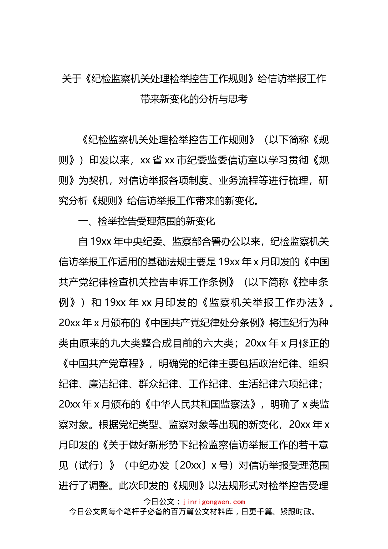 关于《纪检监察机关处理检举控告工作规则》给信访举报工作带来新变化的分析与思考_第1页