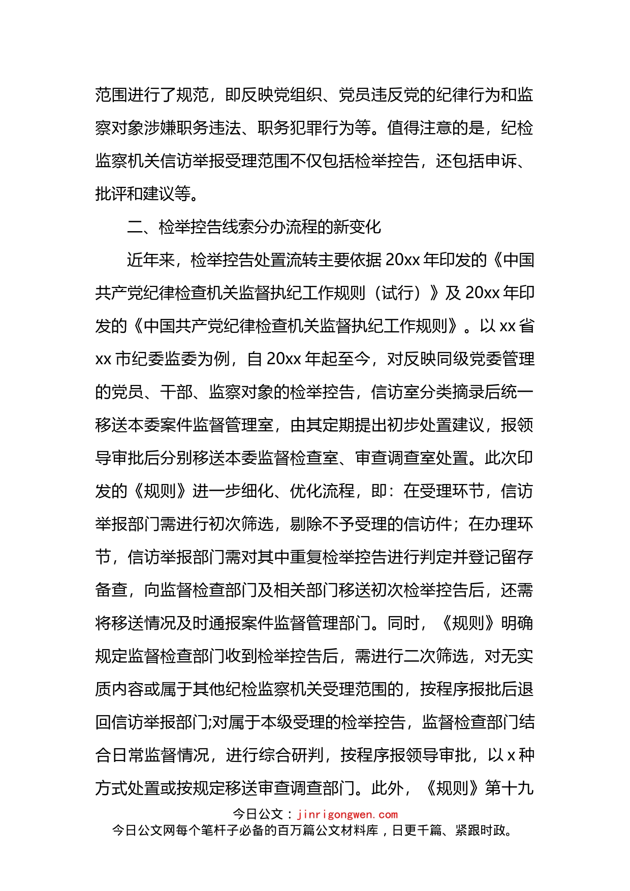 关于《纪检监察机关处理检举控告工作规则》给信访举报工作带来新变化的分析与思考_第2页