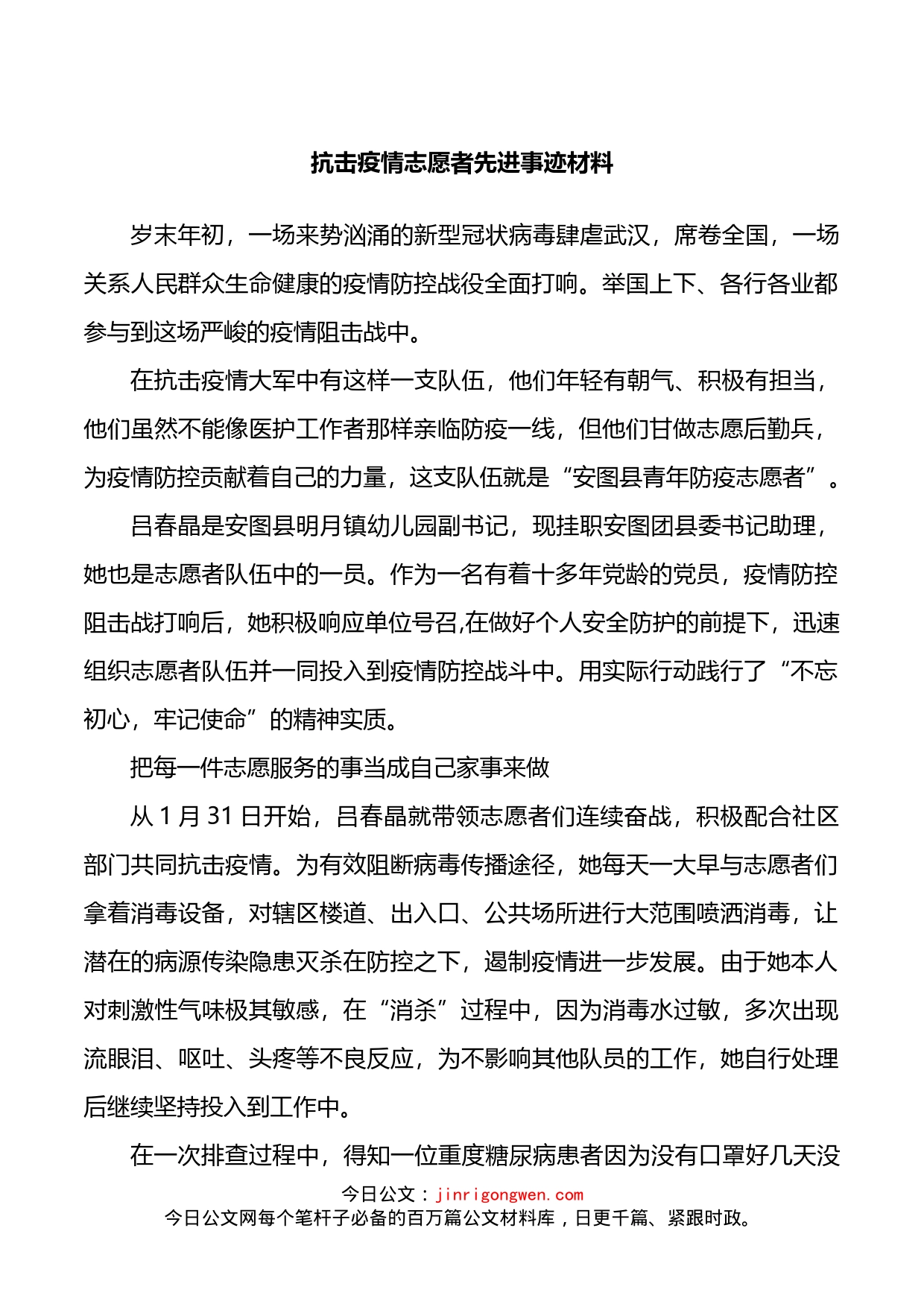 抗击疫情志愿者先进事迹材料_第1页