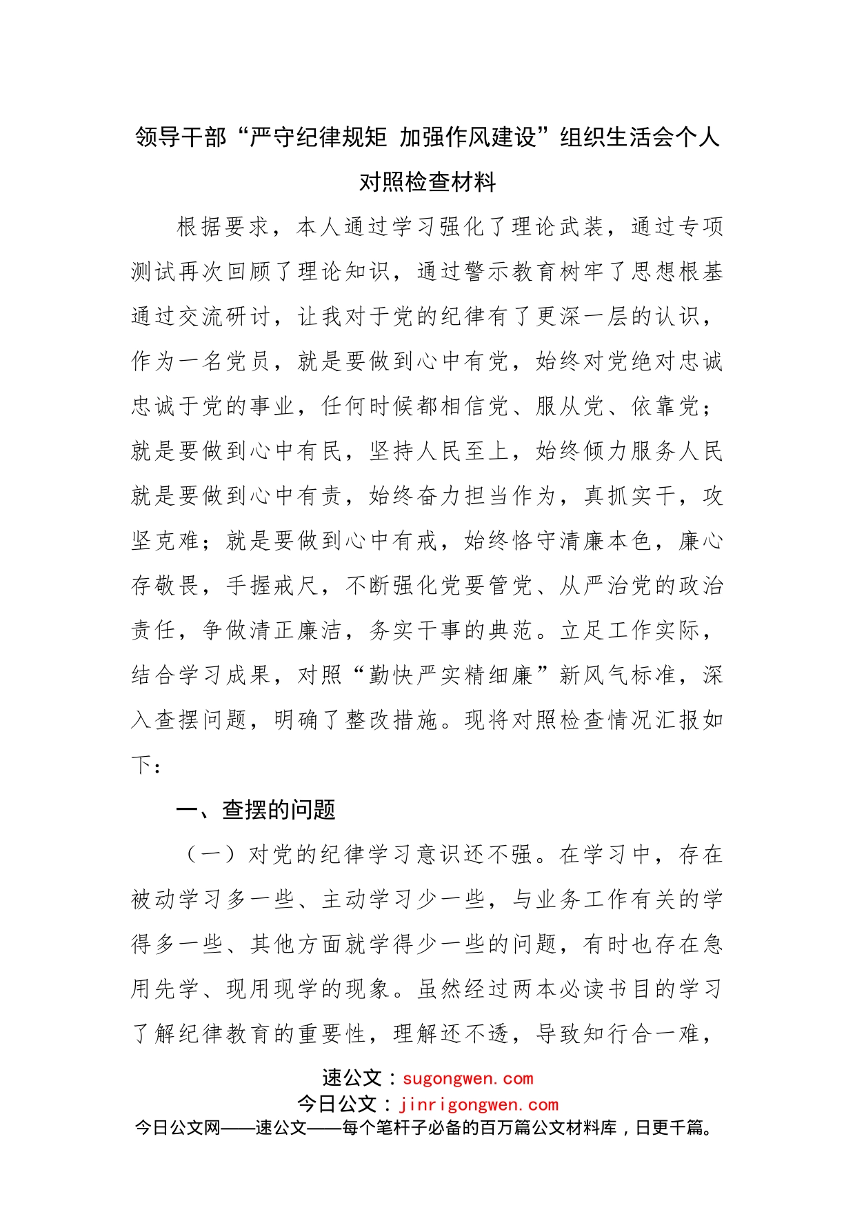 01“严守纪律规矩加强作风建设”组织生活会个人对照检查材料_第1页