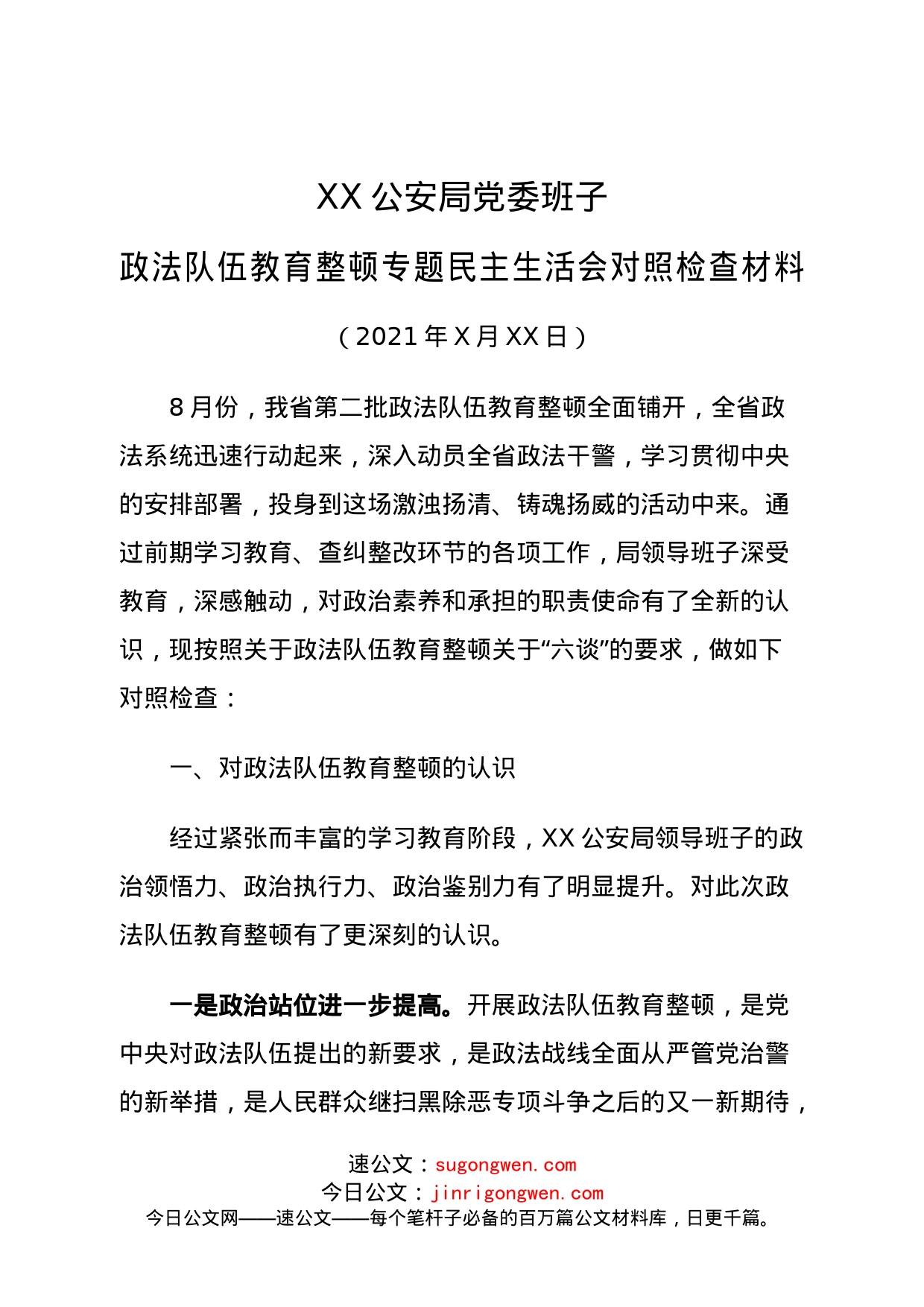 01第二批政法队伍教育整顿专题民主生活会领导班子对照检查（GA）_第1页