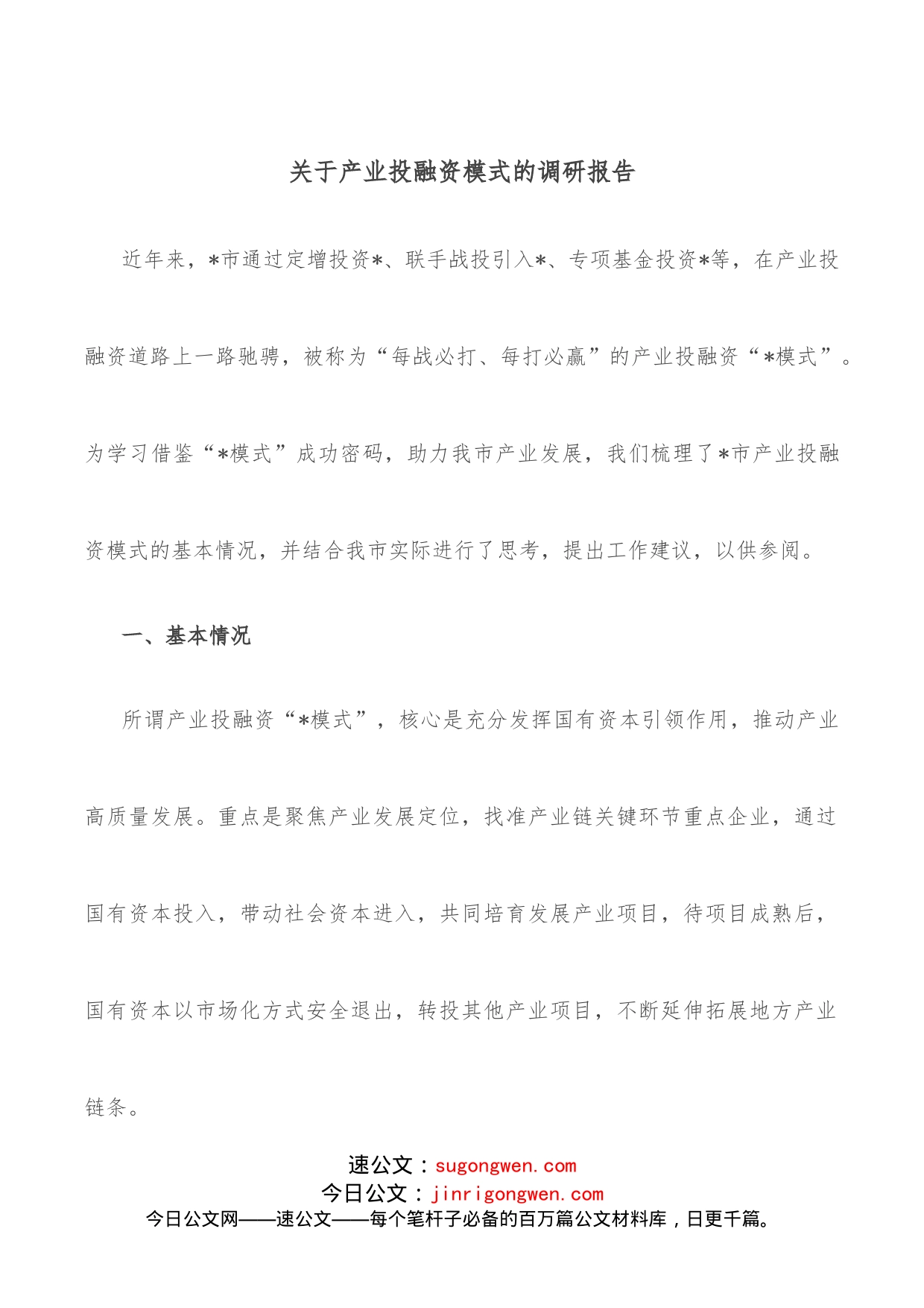 关于产业投融资模式的调研报告_第1页