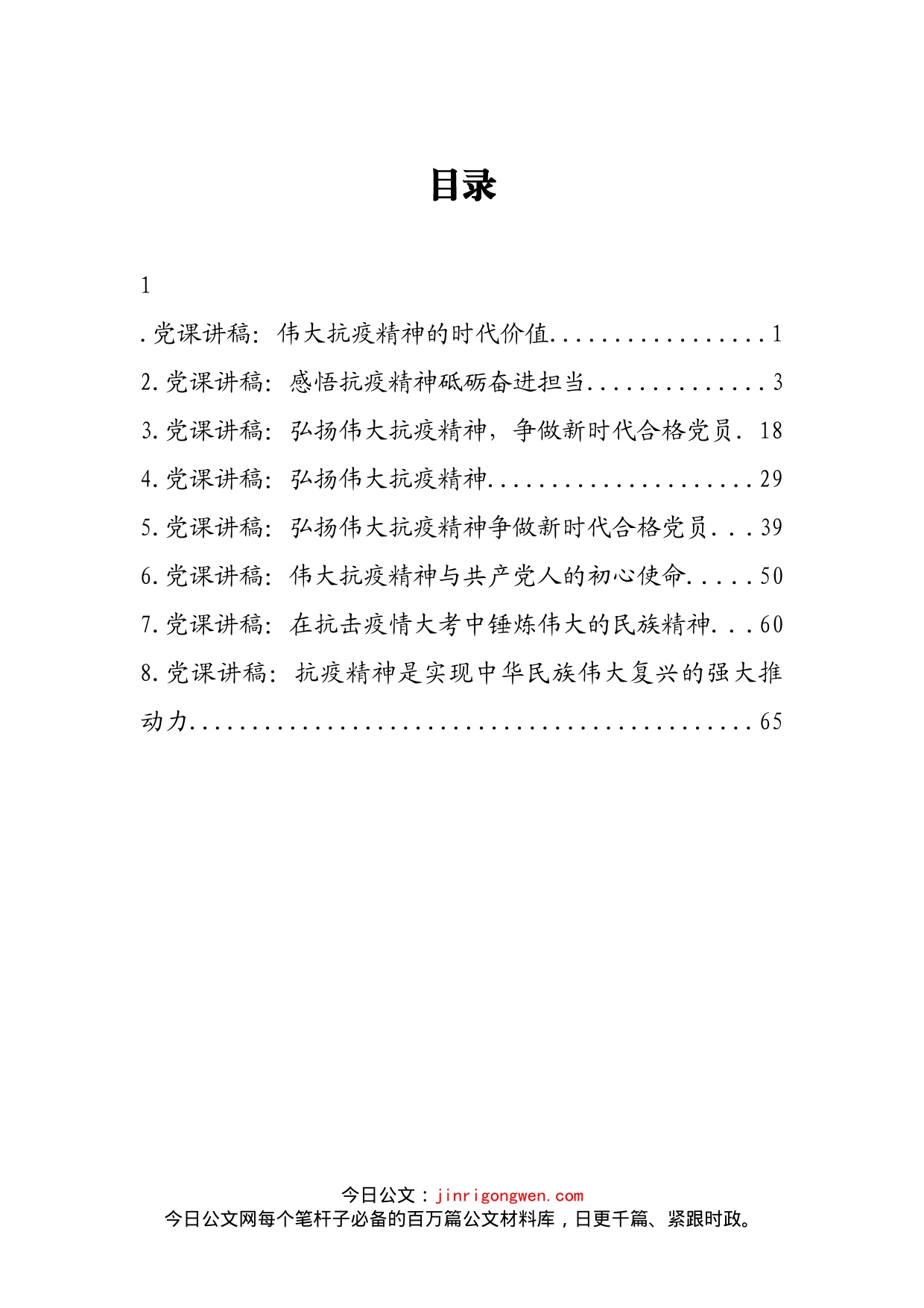 抗疫精神党课讲稿汇编_第2页