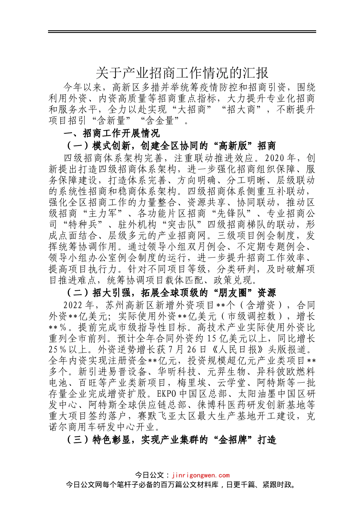 关于产业招商工作情况的汇报_第1页