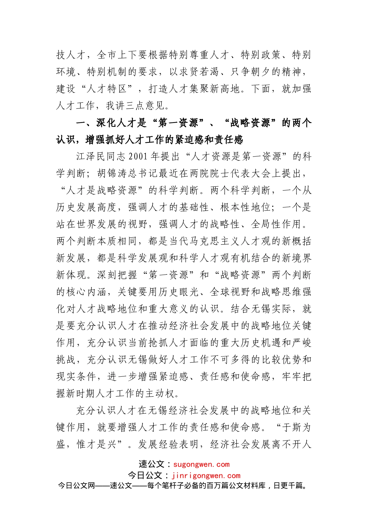 抢抓转型发展新机遇打造人才集聚新高地--在全市人才工作会议上的讲话_第2页