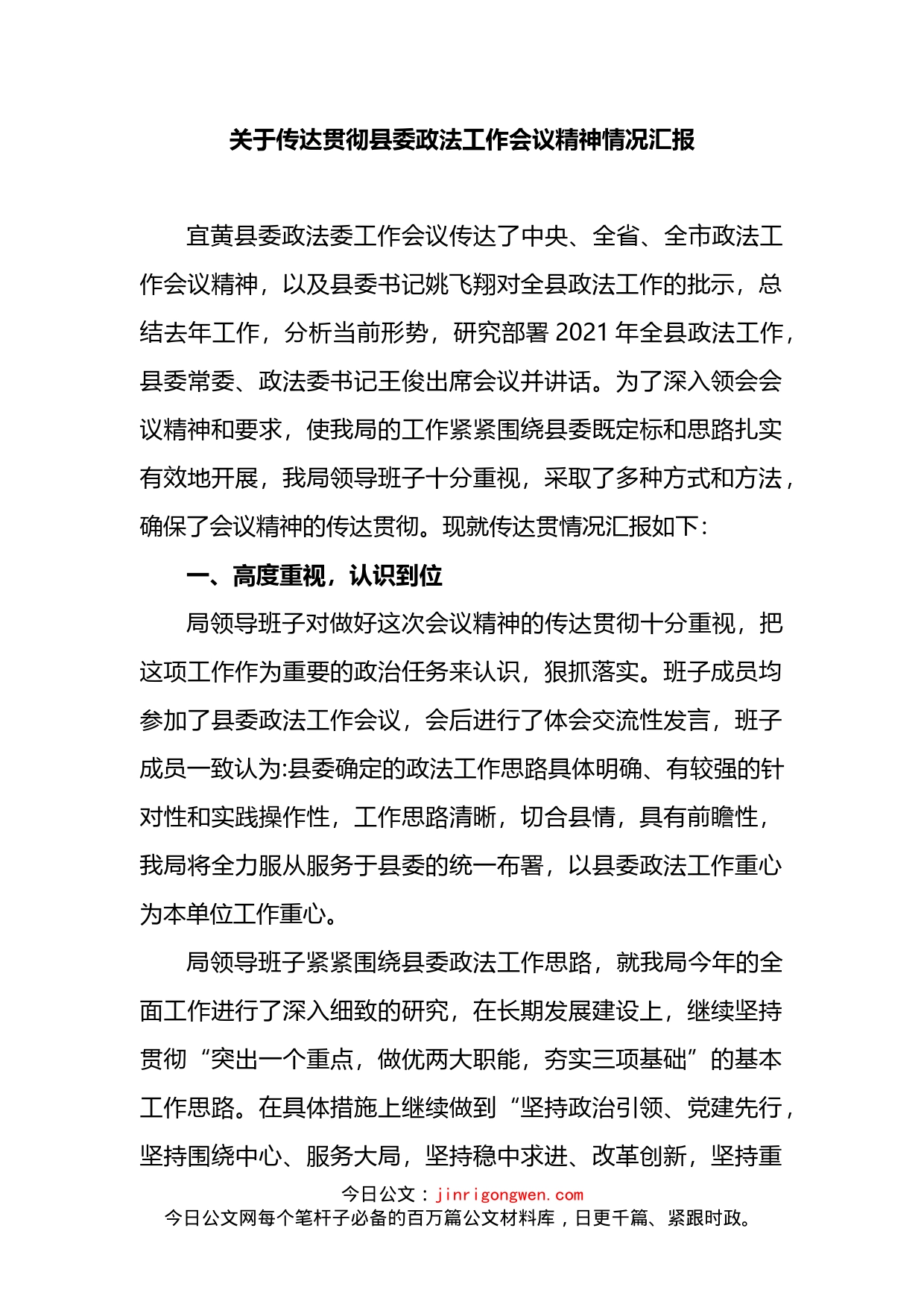 关于传达贯彻县委政法工作会议精神情况汇报_第1页