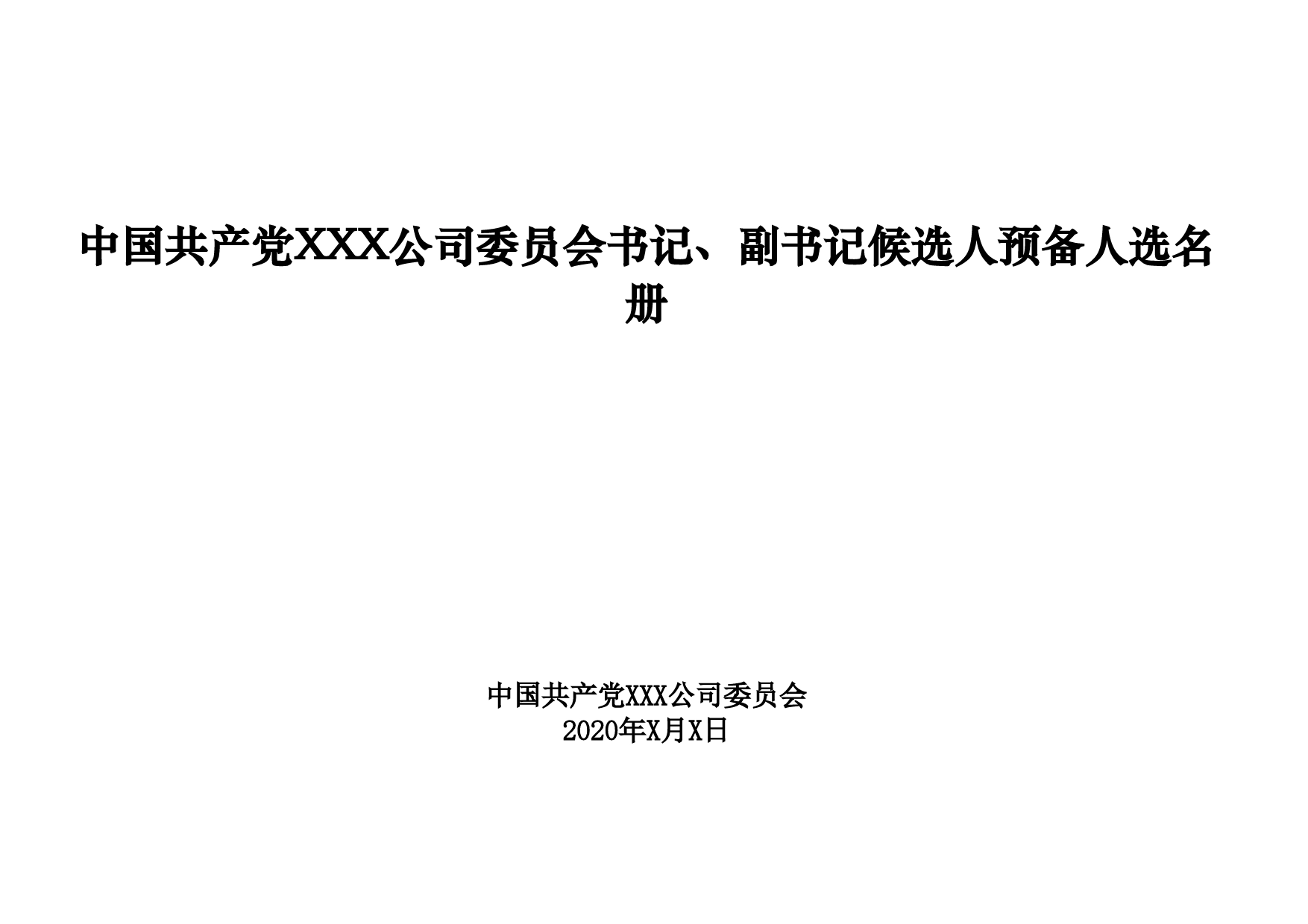 1-中国共产党XXX公司委员会书记、副书记候选人预备人选名册_第1页