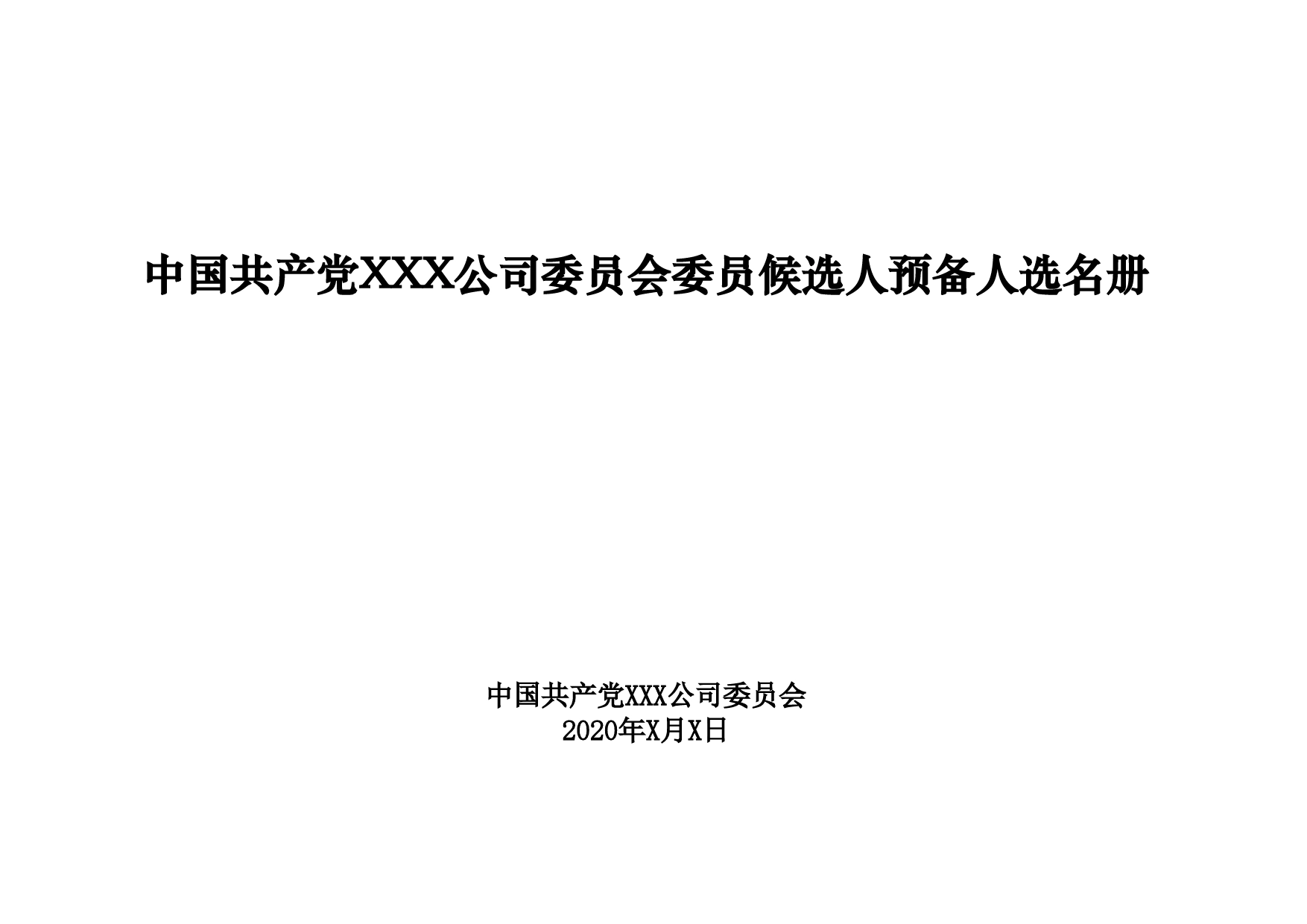 1-中国共产党XXX公司委员会委员候选人预备人选名册_第1页