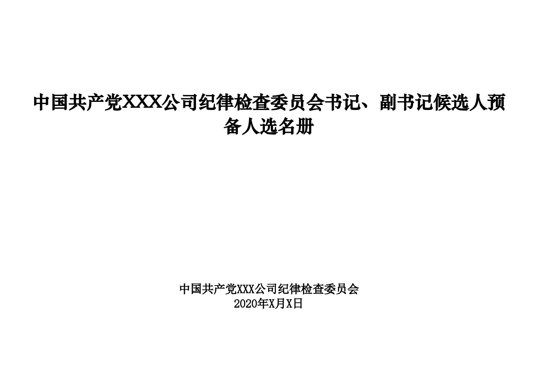 1-中国共产党XXX公司纪律检查委员会书记、副书记候选人预备人选名册_第1页