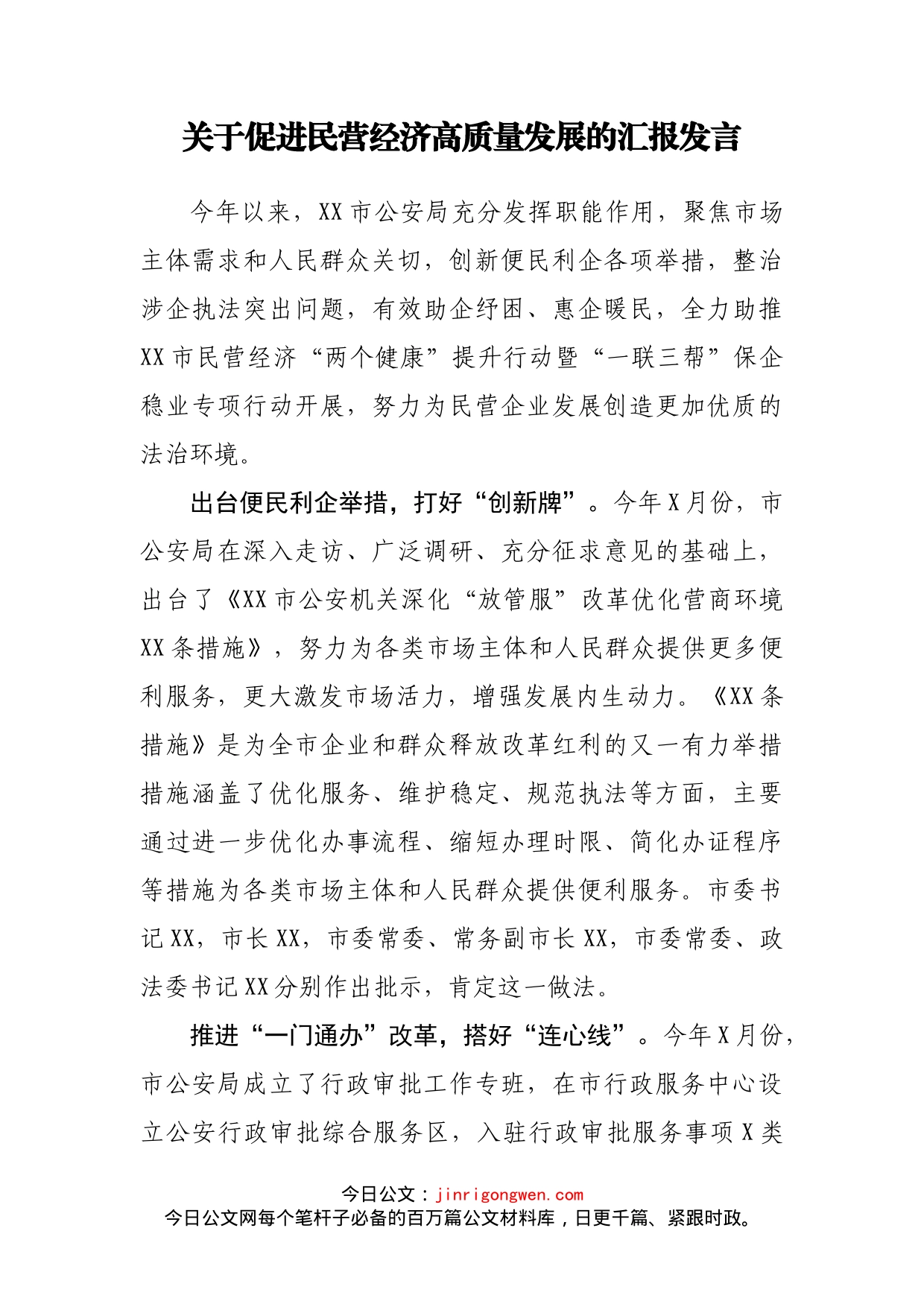 关于促进民营经济高质量发展的汇报发言_第1页