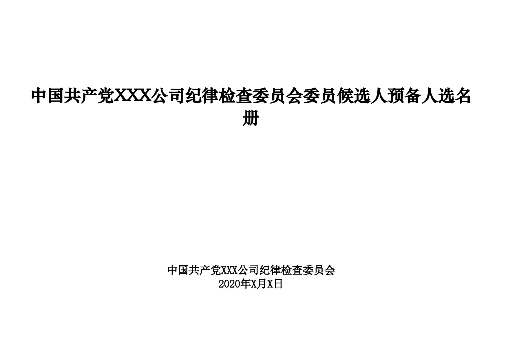 1-中国共产党XXX公司纪律检查委员会委员候选人预备人选名册_第1页