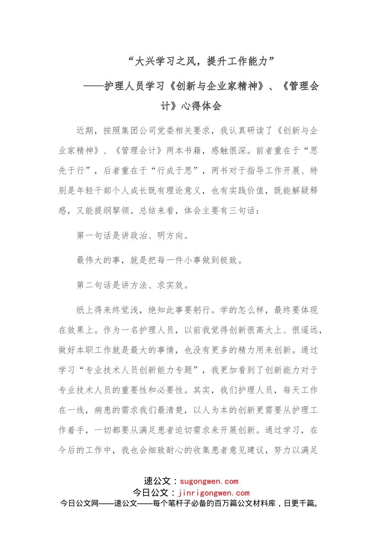 护理人员学习《创新与企业家精神》、《管理会计》心得体会“大兴学习之风，提升工作能力”_第1页