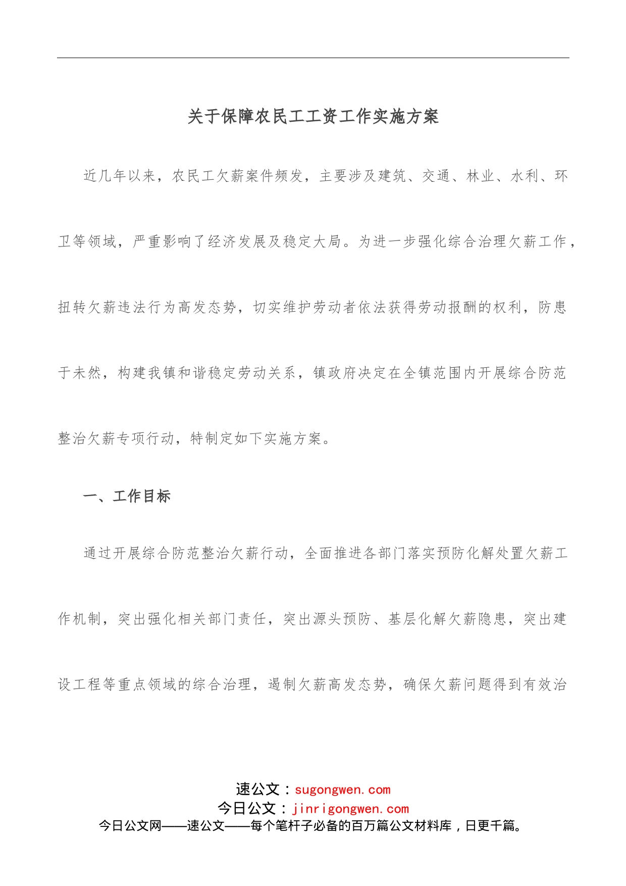 关于保障农民工工资工作实施方案_第1页