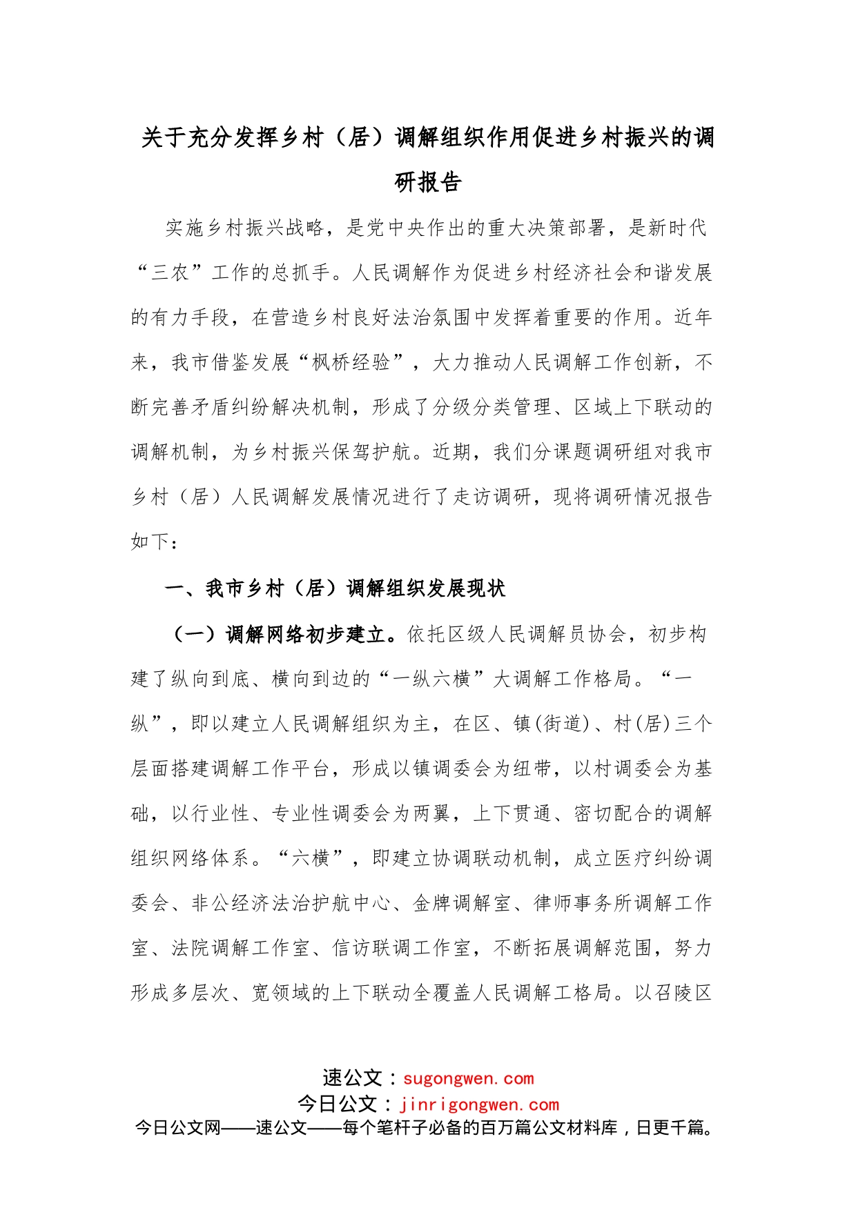 关于充分发挥乡村（居）调解组织作用促进乡村振兴的调研报告_第1页