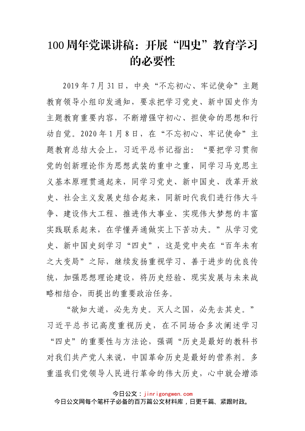 100周年党课讲稿：开展四史教育学习的必要性_第2页