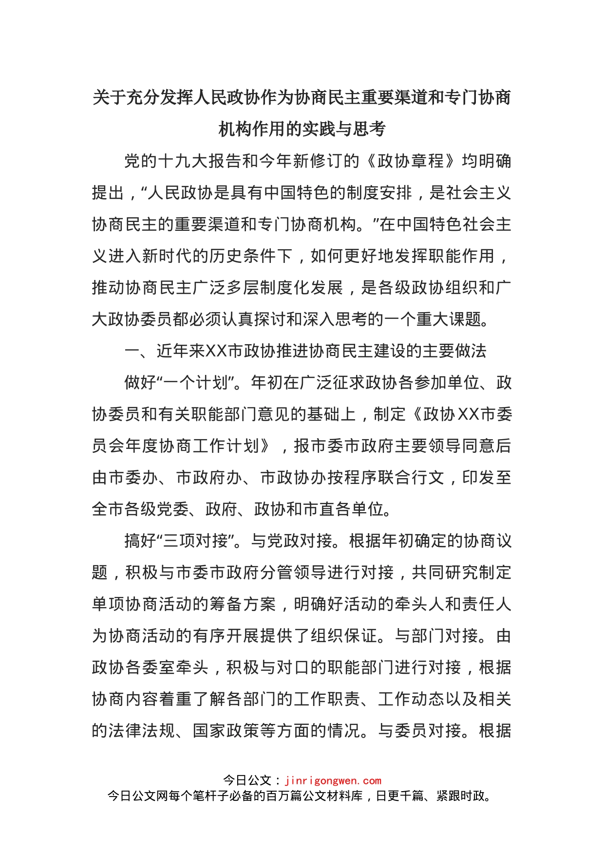 关于充分发挥人民政协作为协商民主重要渠道和专门协商机构作用的实践与思考_第1页