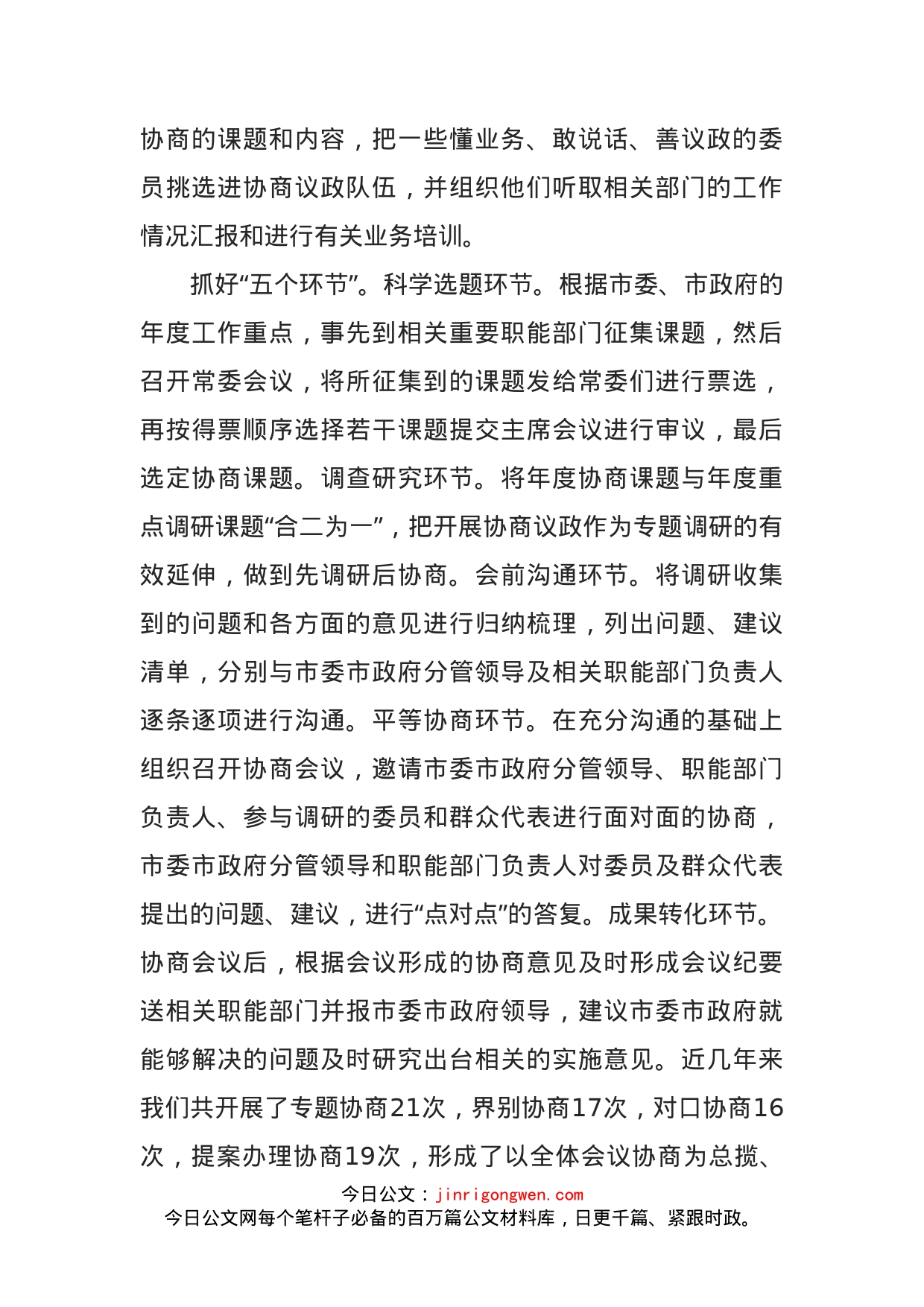 关于充分发挥人民政协作为协商民主重要渠道和专门协商机构作用的实践与思考_第2页