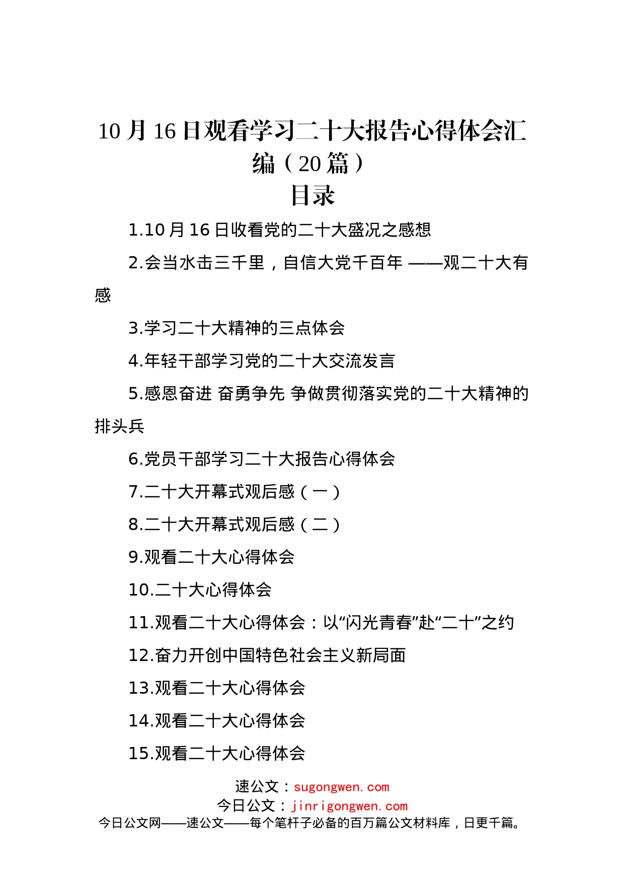 10月16日观看学习二十大报告心得体会汇编（20篇）_第1页