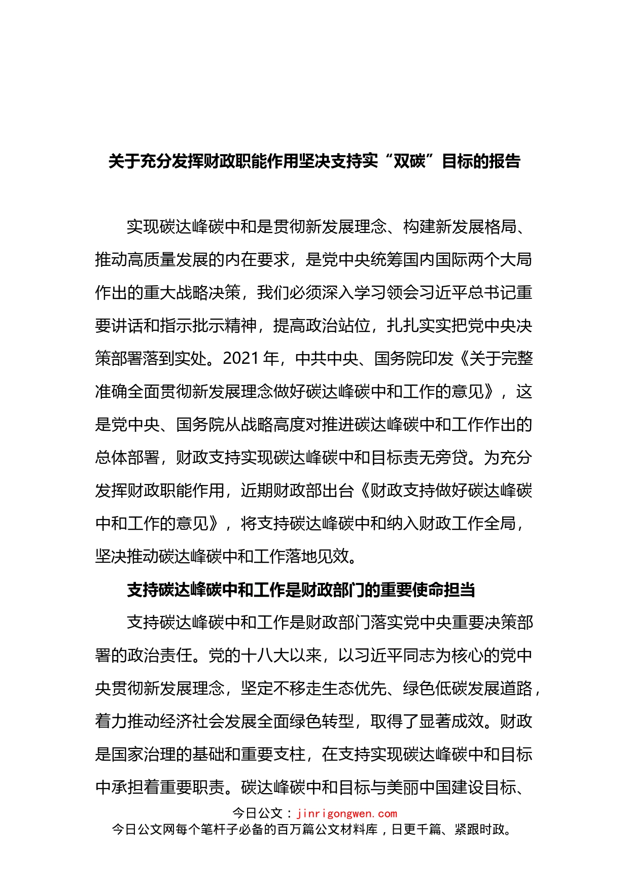 关于充分发挥财政职能作用坚决支持实“双碳”目标的报告(1)_第1页