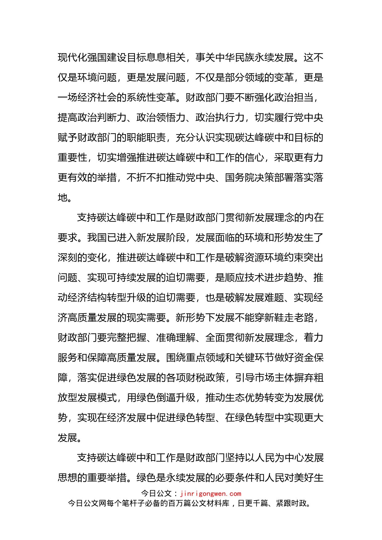 关于充分发挥财政职能作用坚决支持实“双碳”目标的报告(1)_第2页