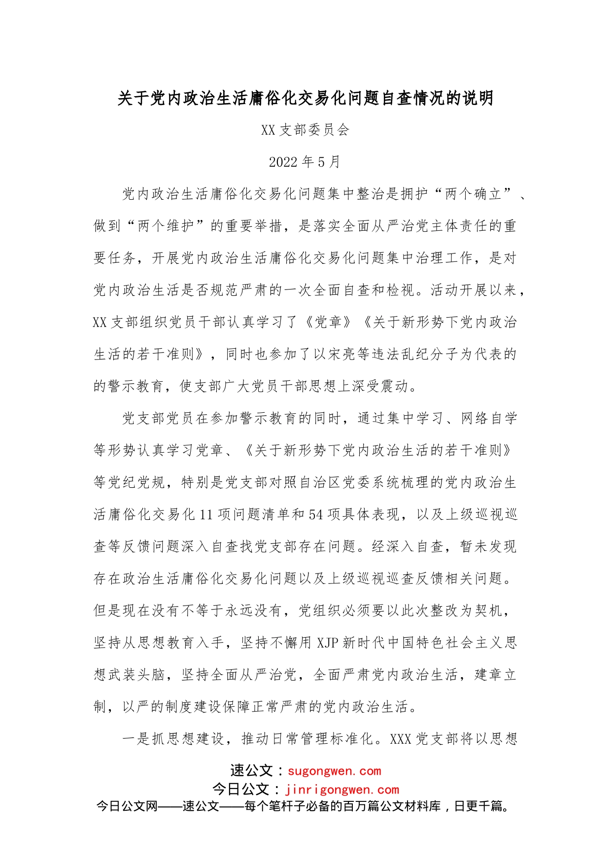 关于党内政治生活庸俗化交易化问题自查情况的说明_第1页